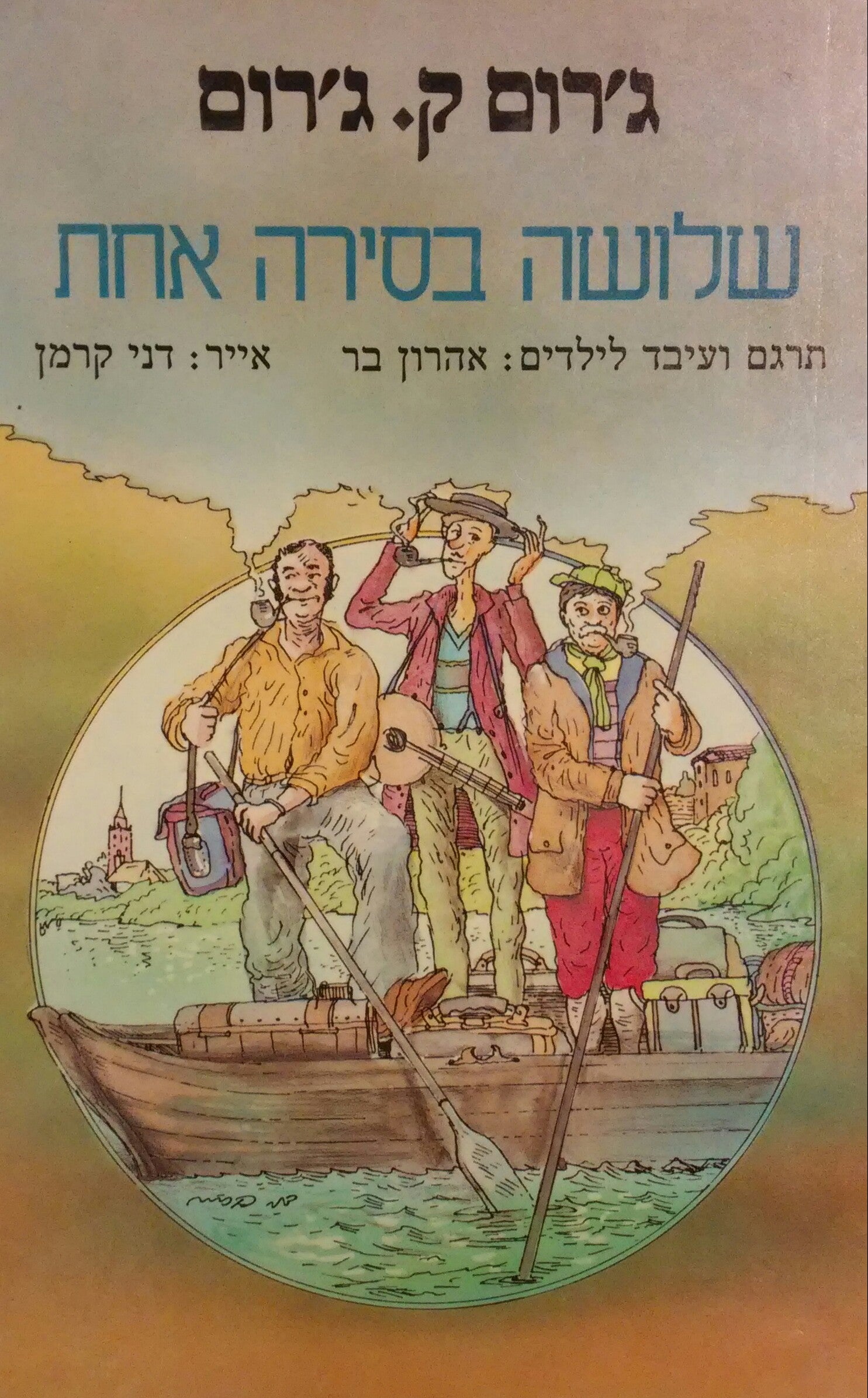 שלושה בסירה אחת/ תרגם ועיבד לילדים: אהרן בר/ אייר: דני קרמן
