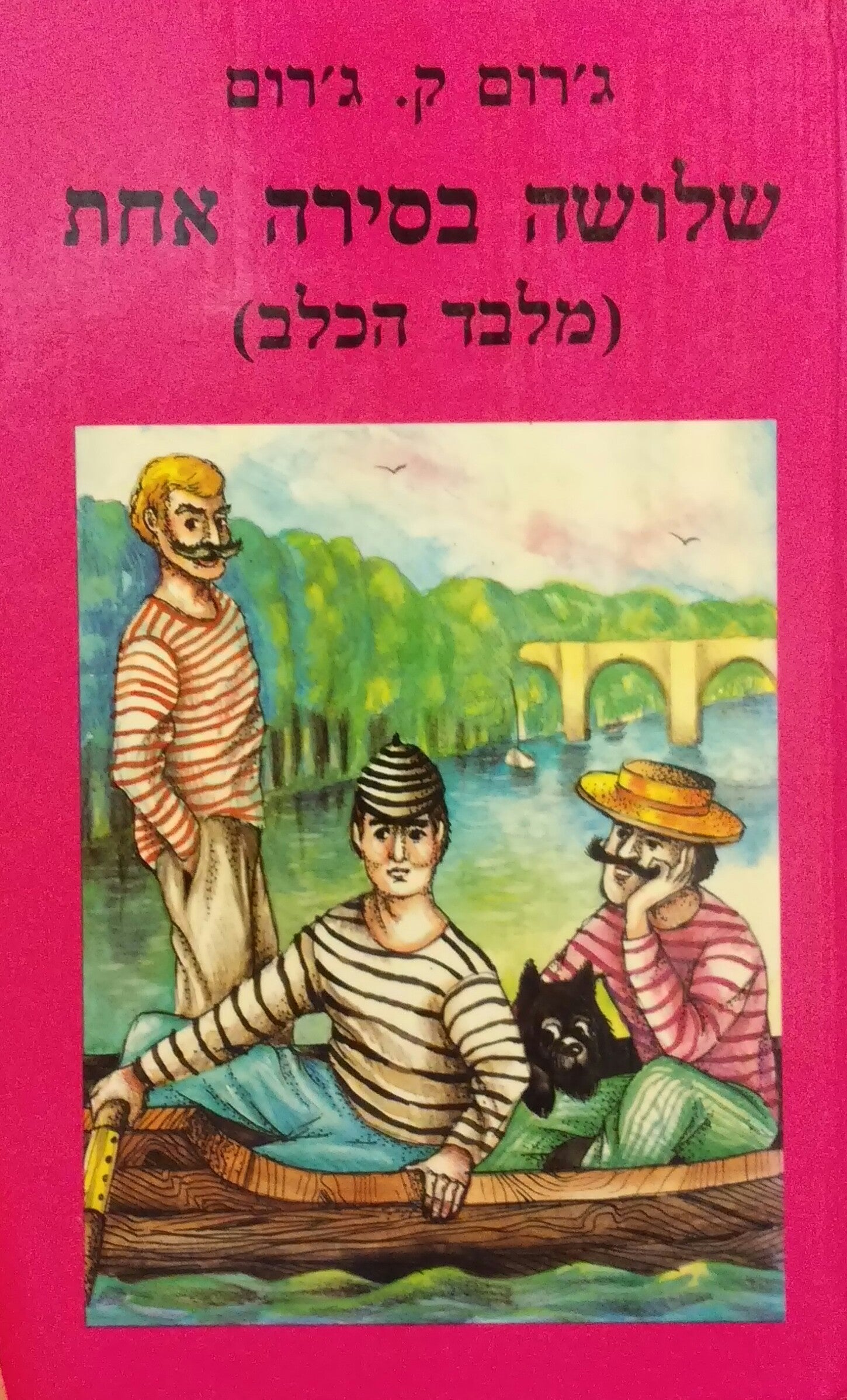 שלושה בסירה אחת (מלבד הכלב) / תרגום אהרון בר