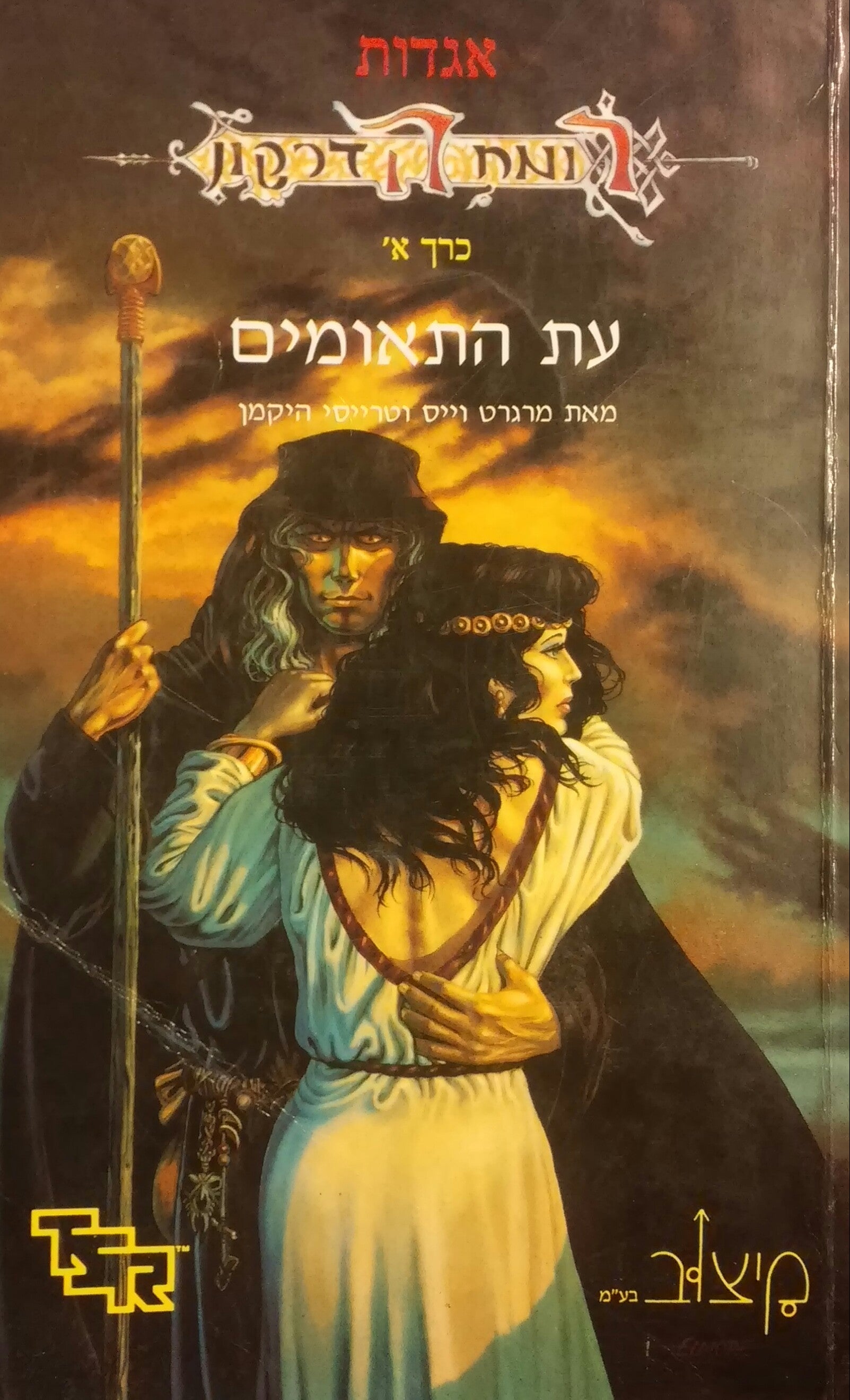 אגדות רומח הדרקון / שלושת הכרכים
