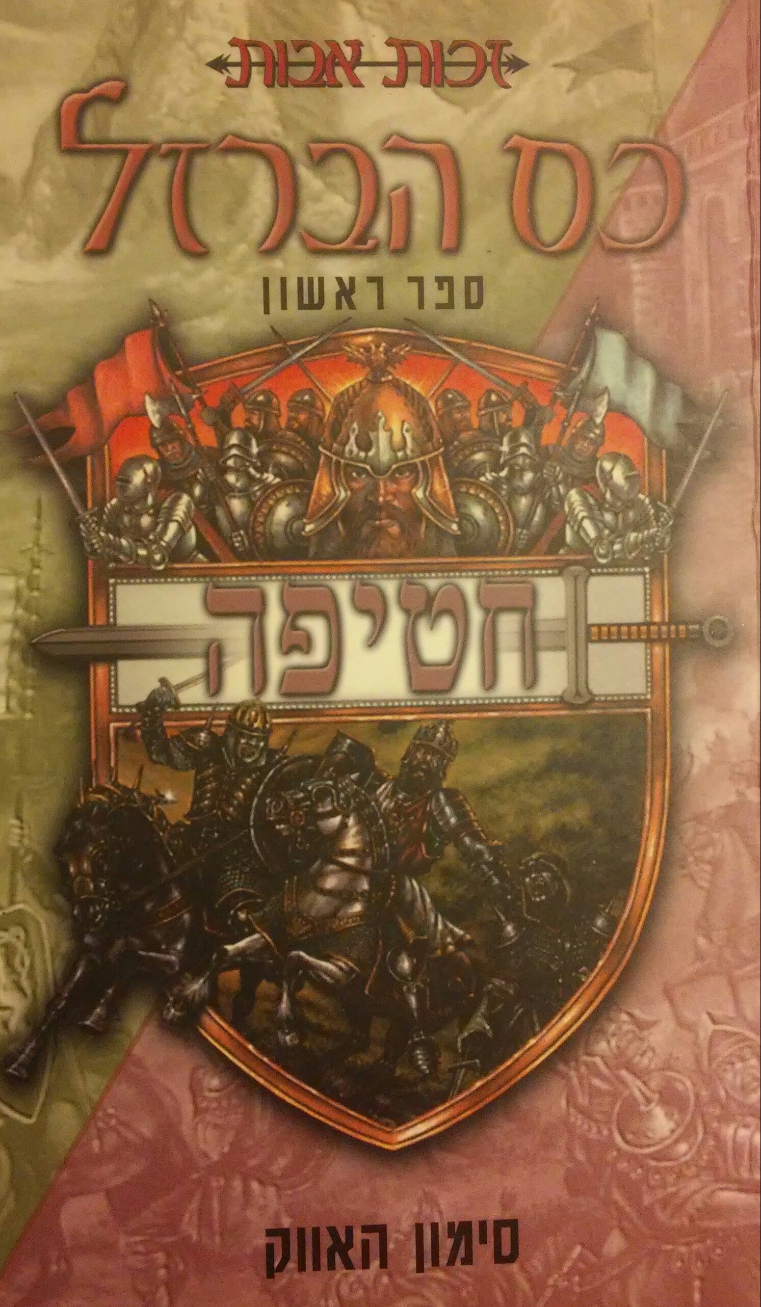 כס הברזל / ספר ראשון: חטיפה , ספר שני: שושלת , ספר שלישי: הגורגון