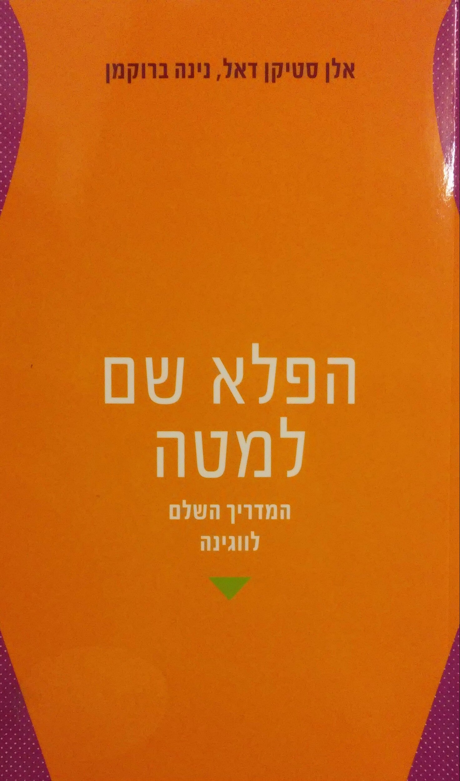 הפלא שם למטה / המדריך השלם לווגינה
