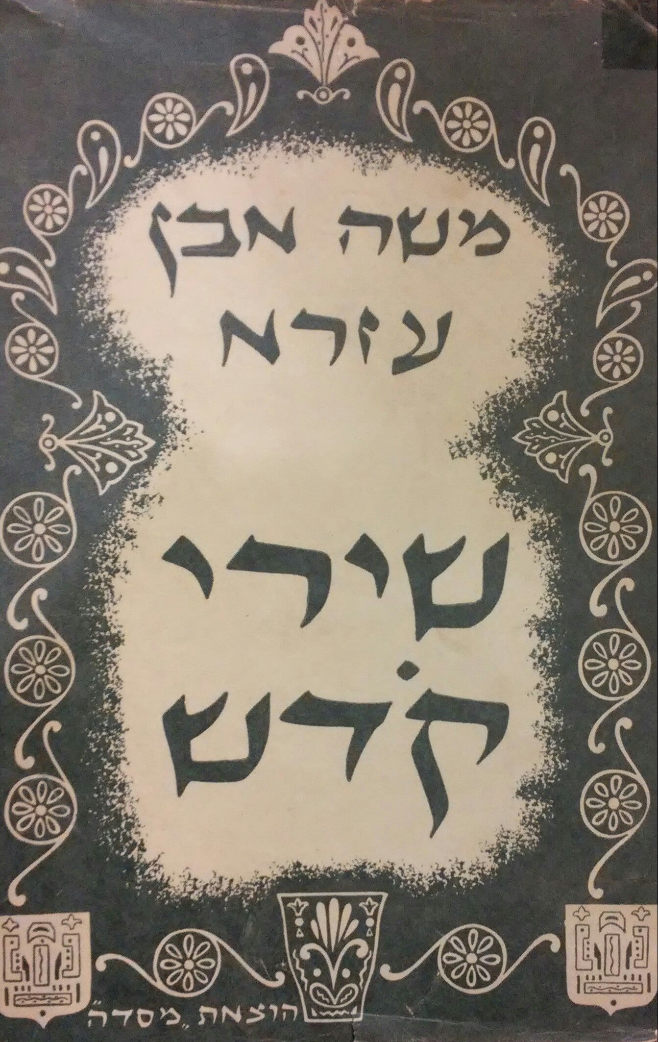 שירי הקדש / מהדורת שמעון ברנשטיין