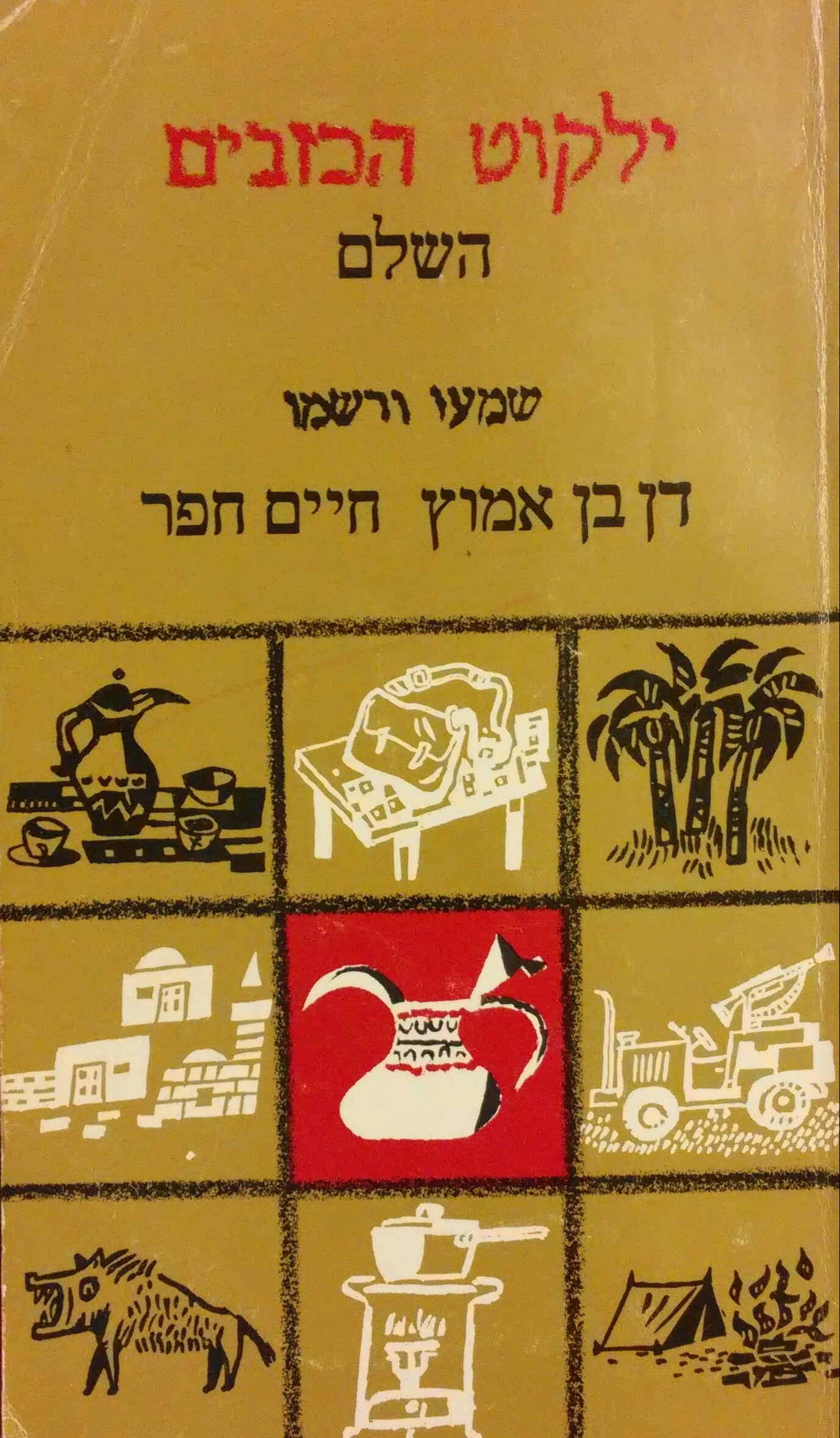 ילקוט הכזבים המלא והשלם