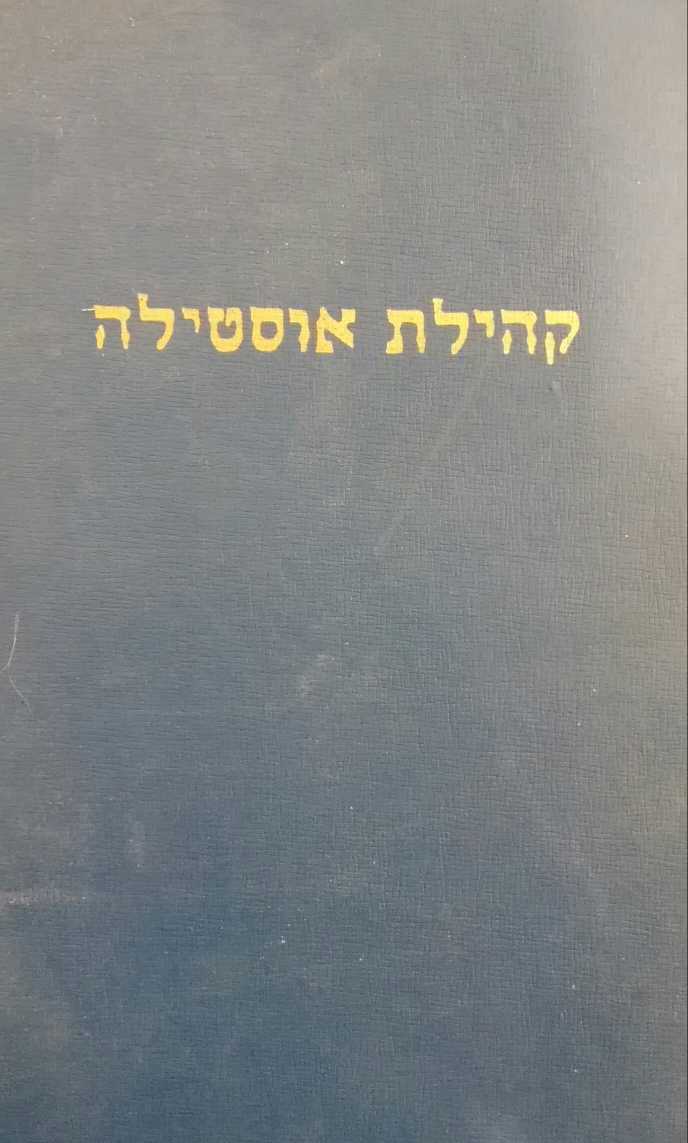 קהילת אוסטילה / בבנינה  ובחורבנה