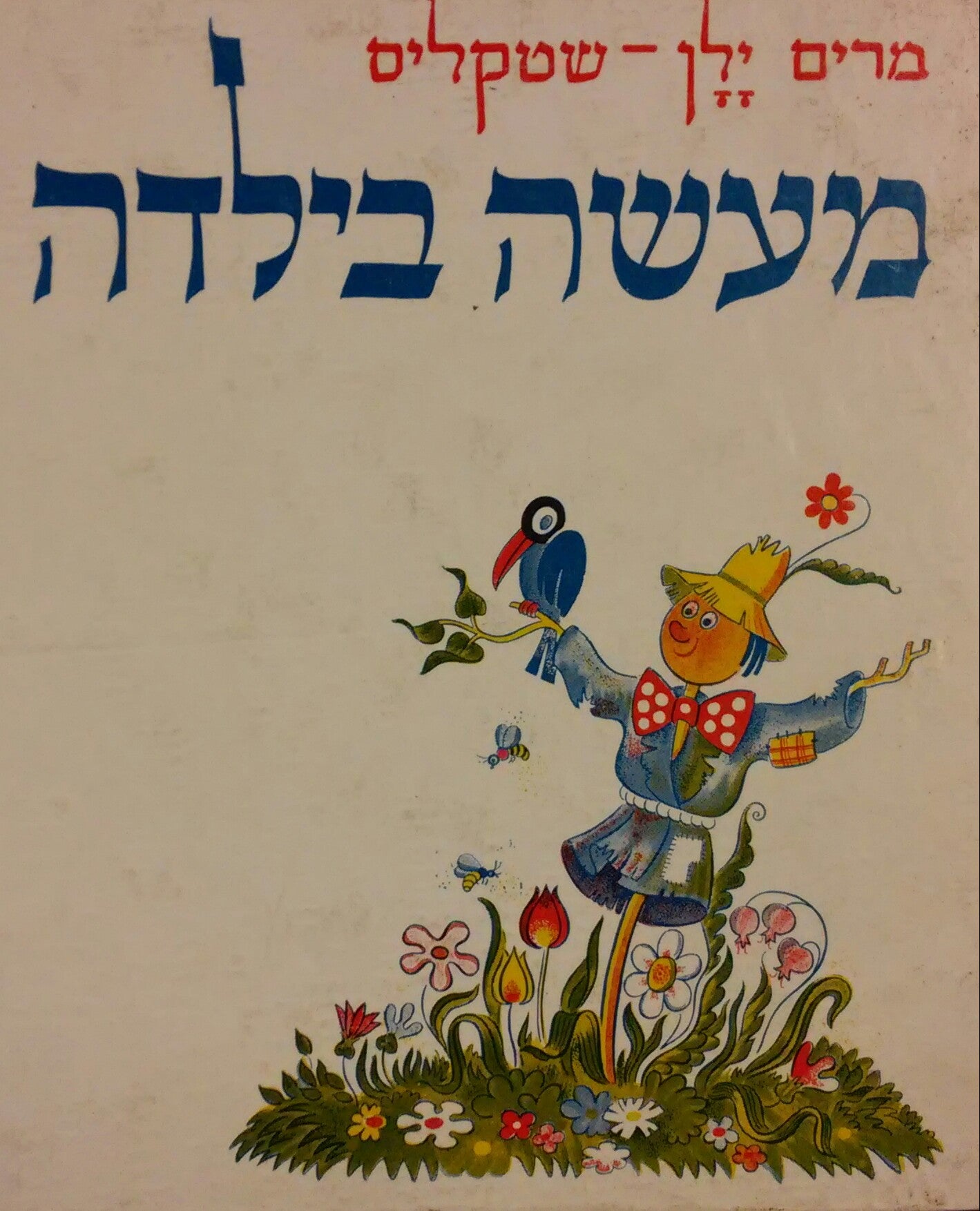 מעשה בילדה / לקטנים ולגדולים