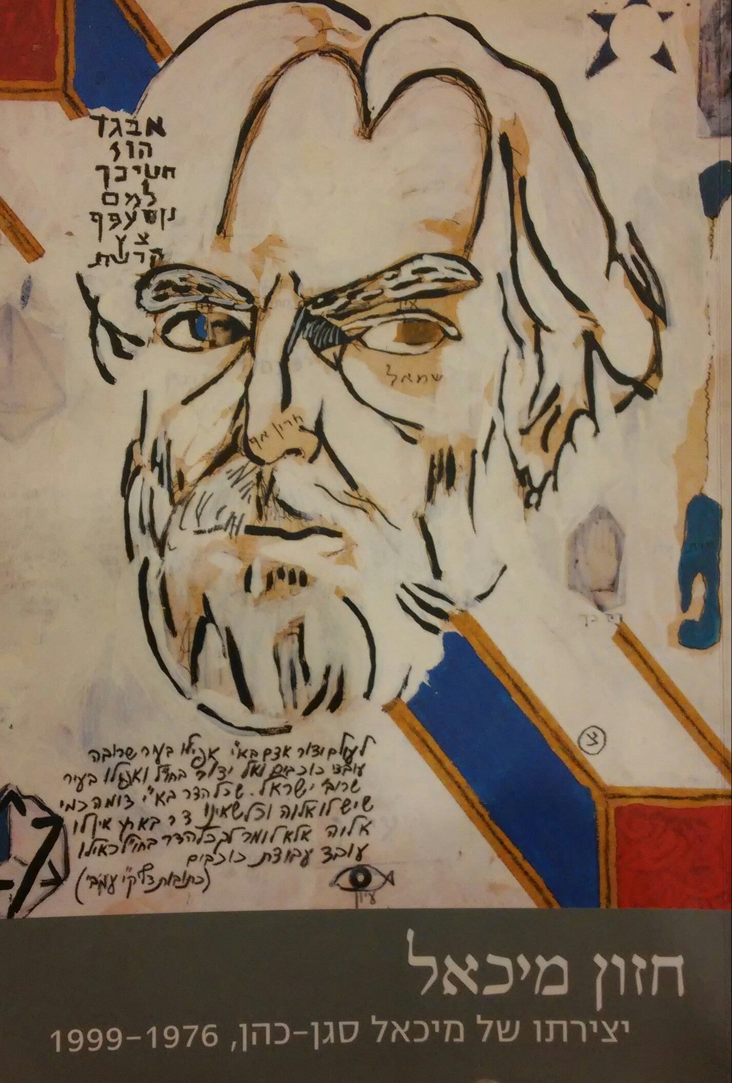 חזון מיכאל / יצירתו של מיכאל סגן כהן 1999-1976