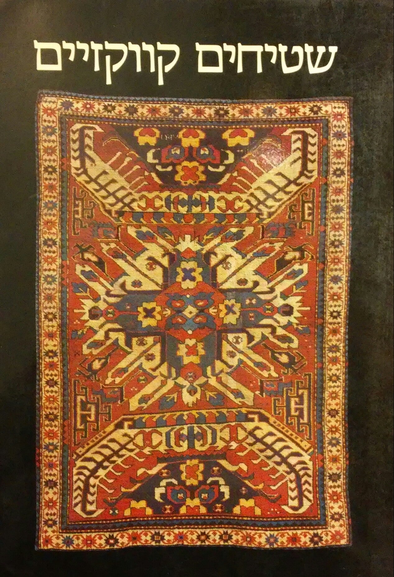 שטיחים קווקזיים