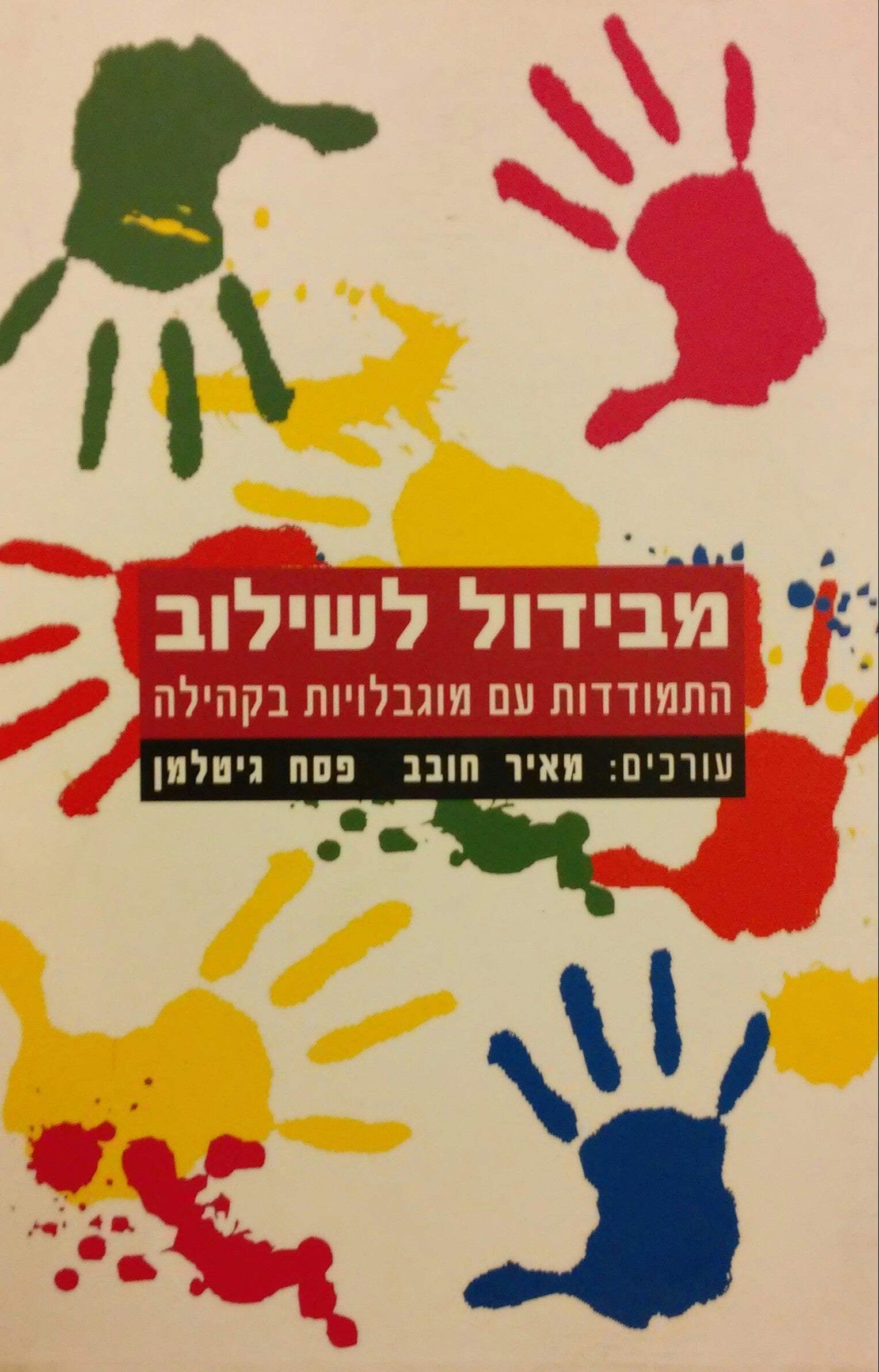 מבידול לשילוב / התמודדויות עם מוגבלויות בקהילה