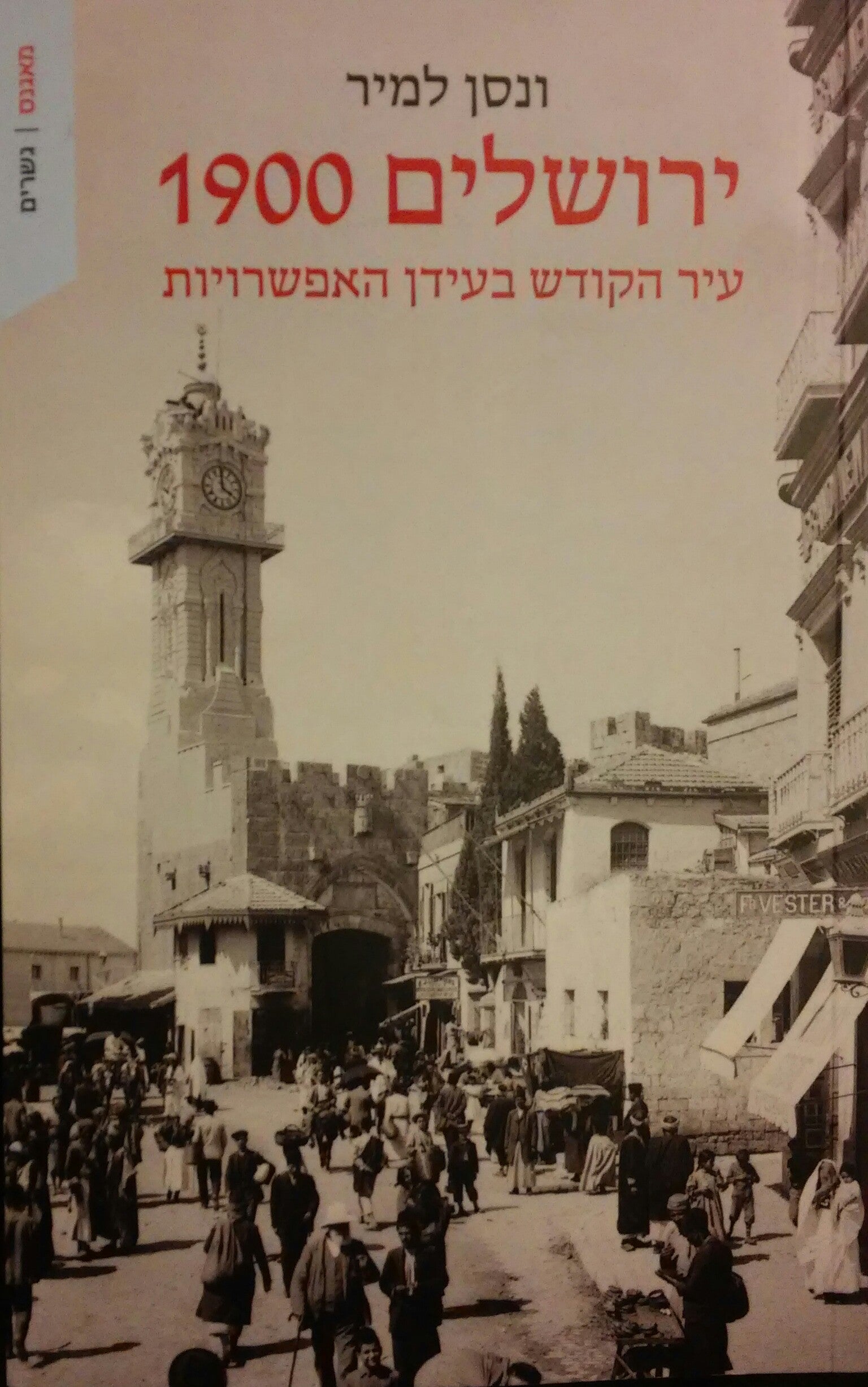 ירושלים 1900 / עיר הקודש בעידן האפשרויות