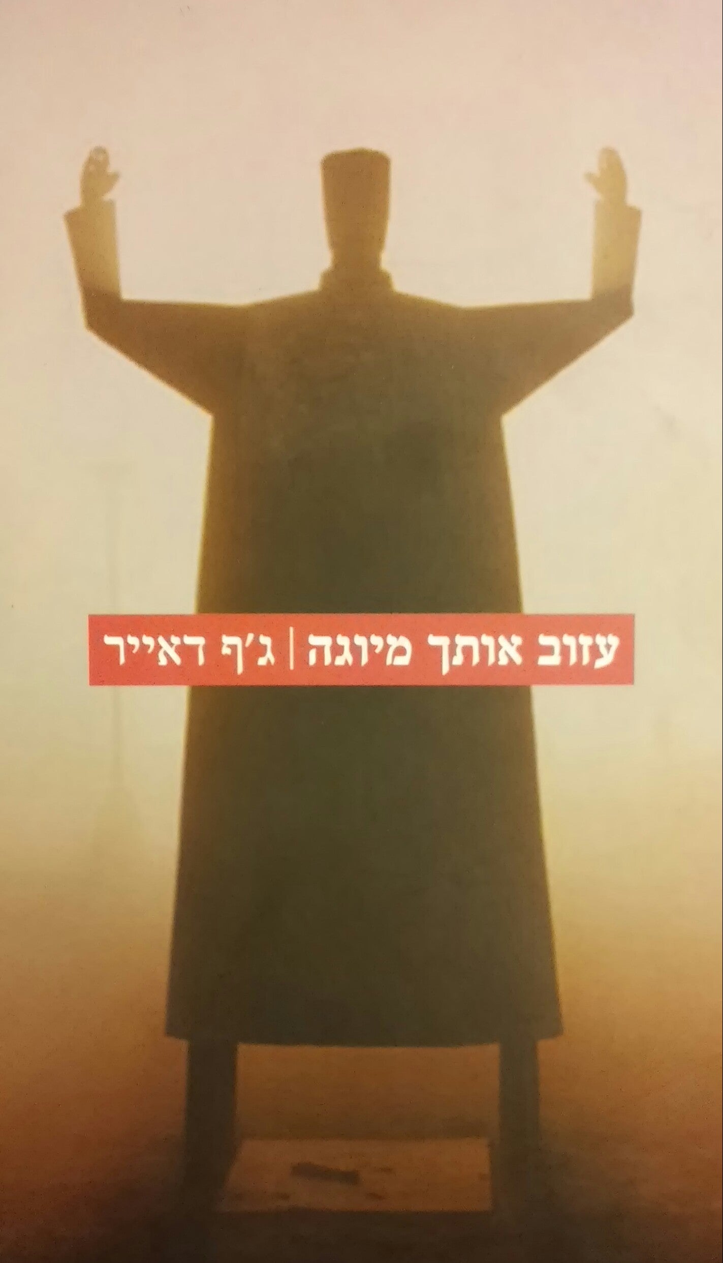עזוב אותך מיוגה