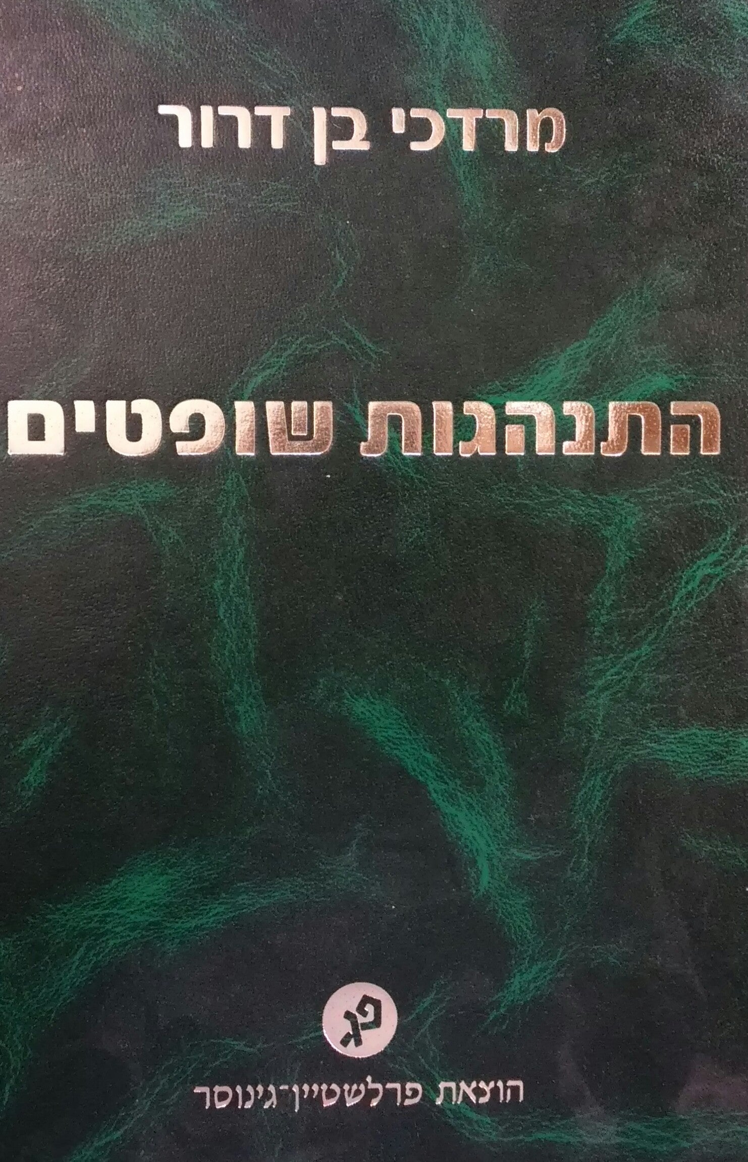 התנהגות שופטים
