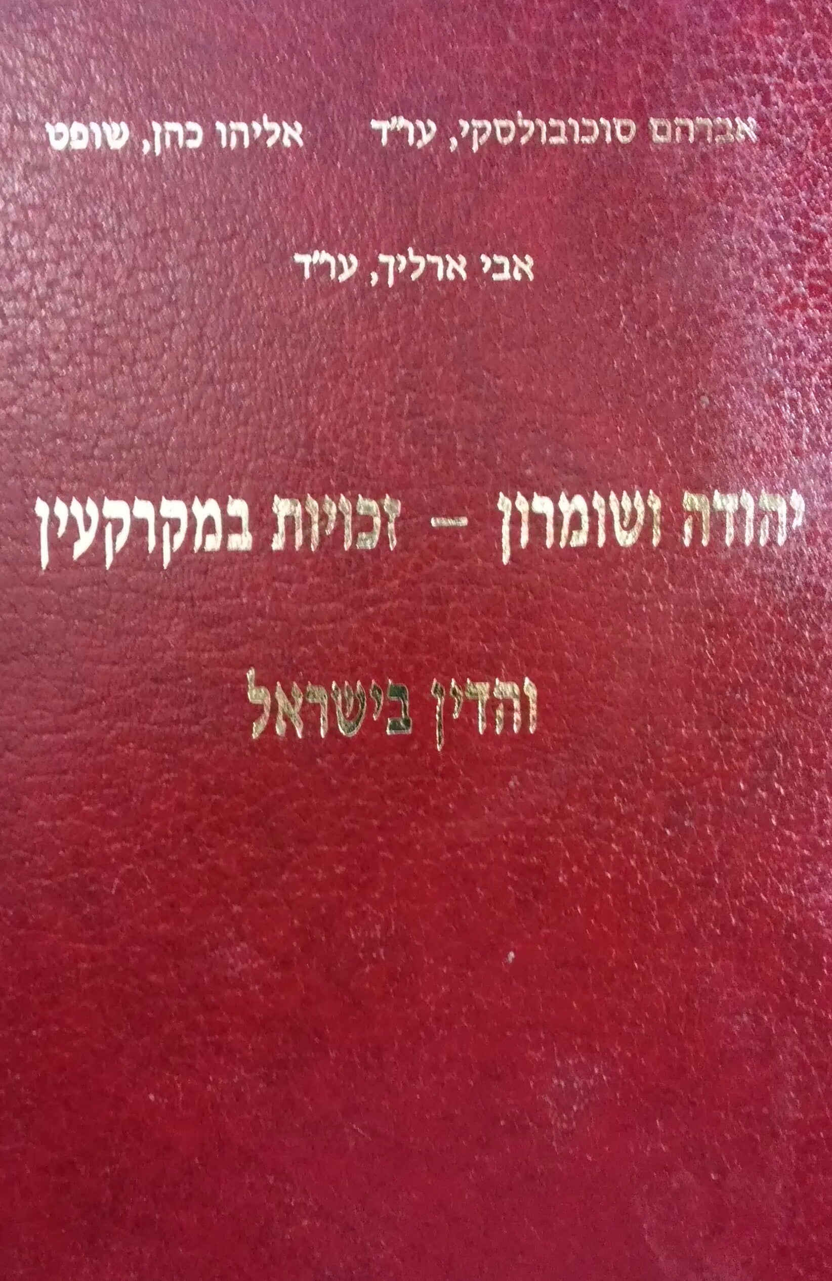 יהודה ושומרון / זכויות במקרקעין והדין בישראל