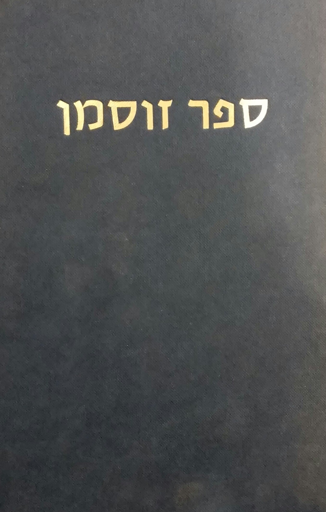 ספר זוסמן / לזכרו של יואל הכהן זוסמן נשיא בית המשפט העליון