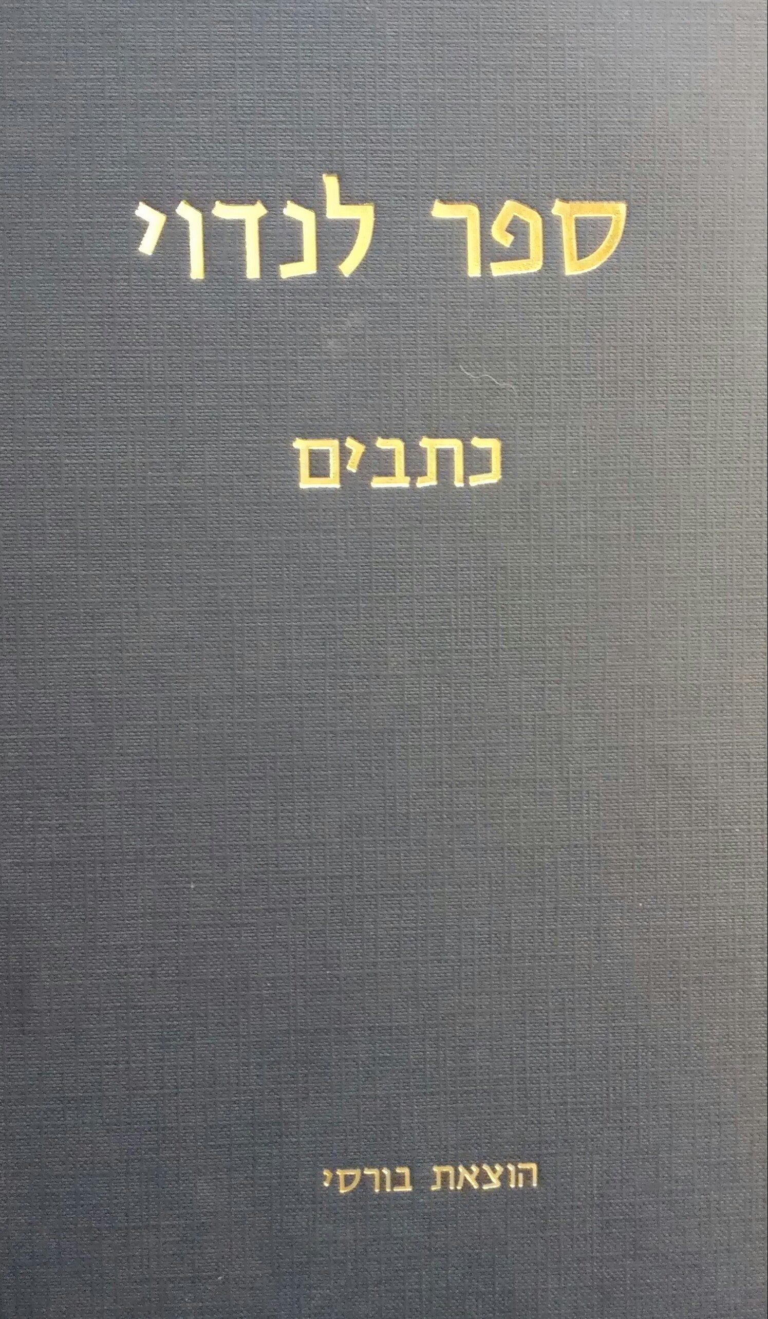 ספר לנדוי / כתבים