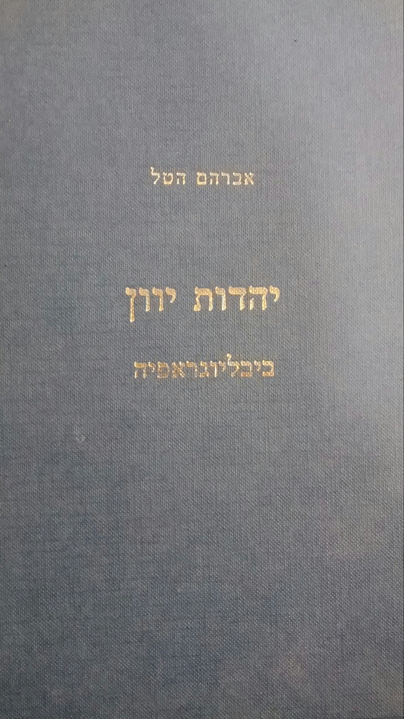 יהדות יוון / ביבליוגראפיה: מגירוש ספרד ועד ימינו