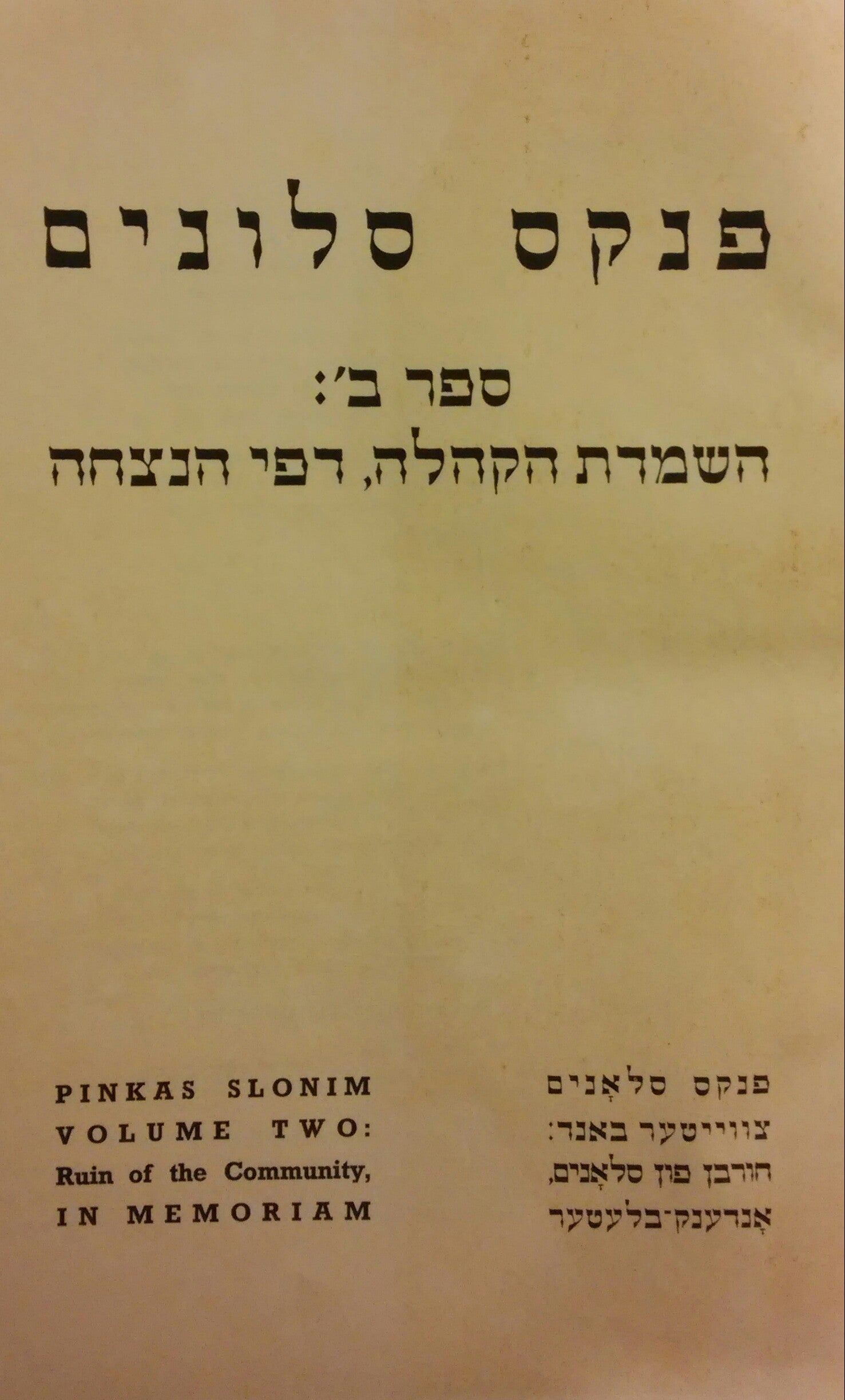 פנקס סלונים / ספר ב: השמדת הקהלה , דפי הנצחה