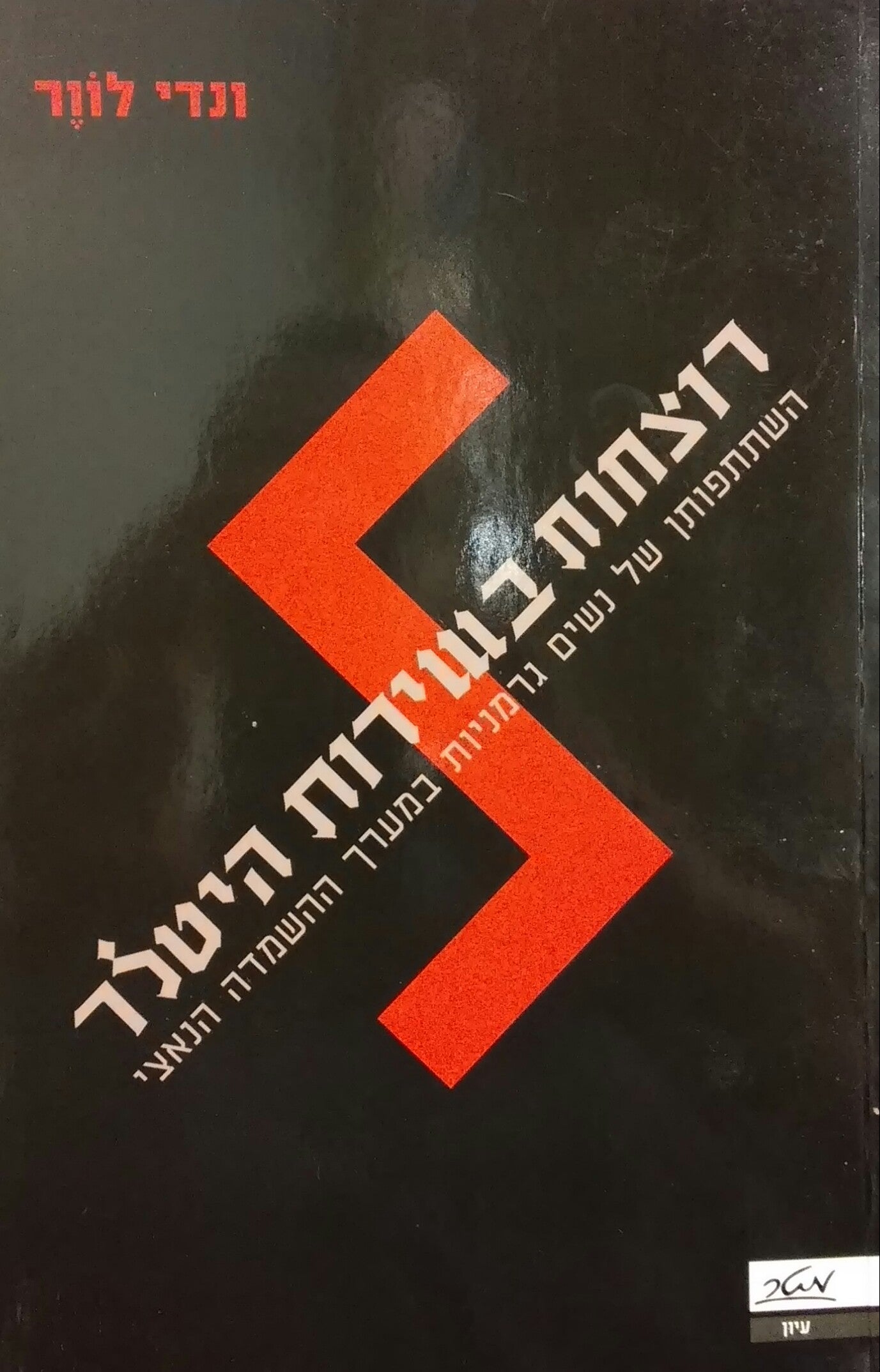 רוצחות בשירות היטלר / השתתפותן של נשים גרמניות במערך ההשמדה הנאצי
