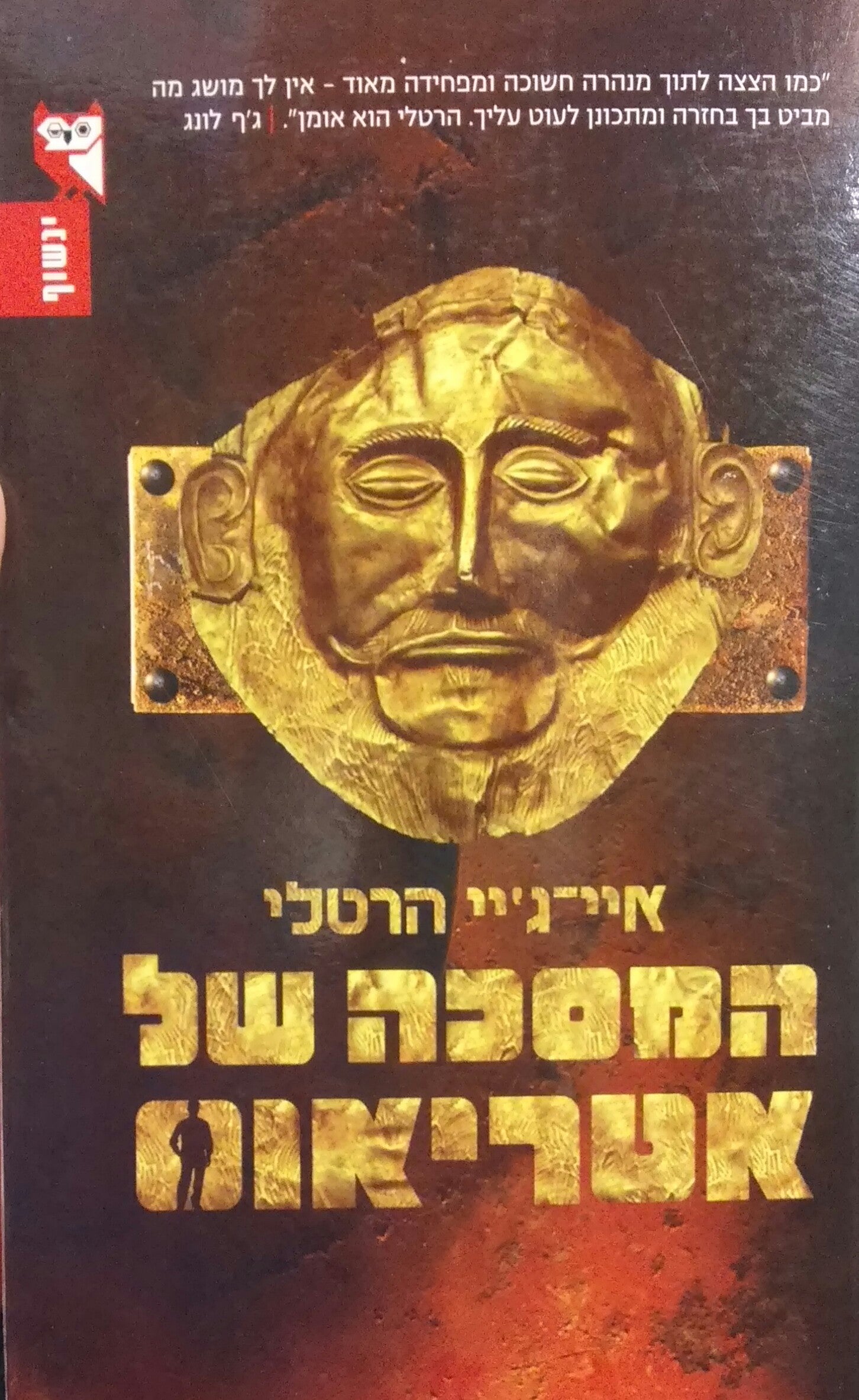 המסכה של אטריאוס