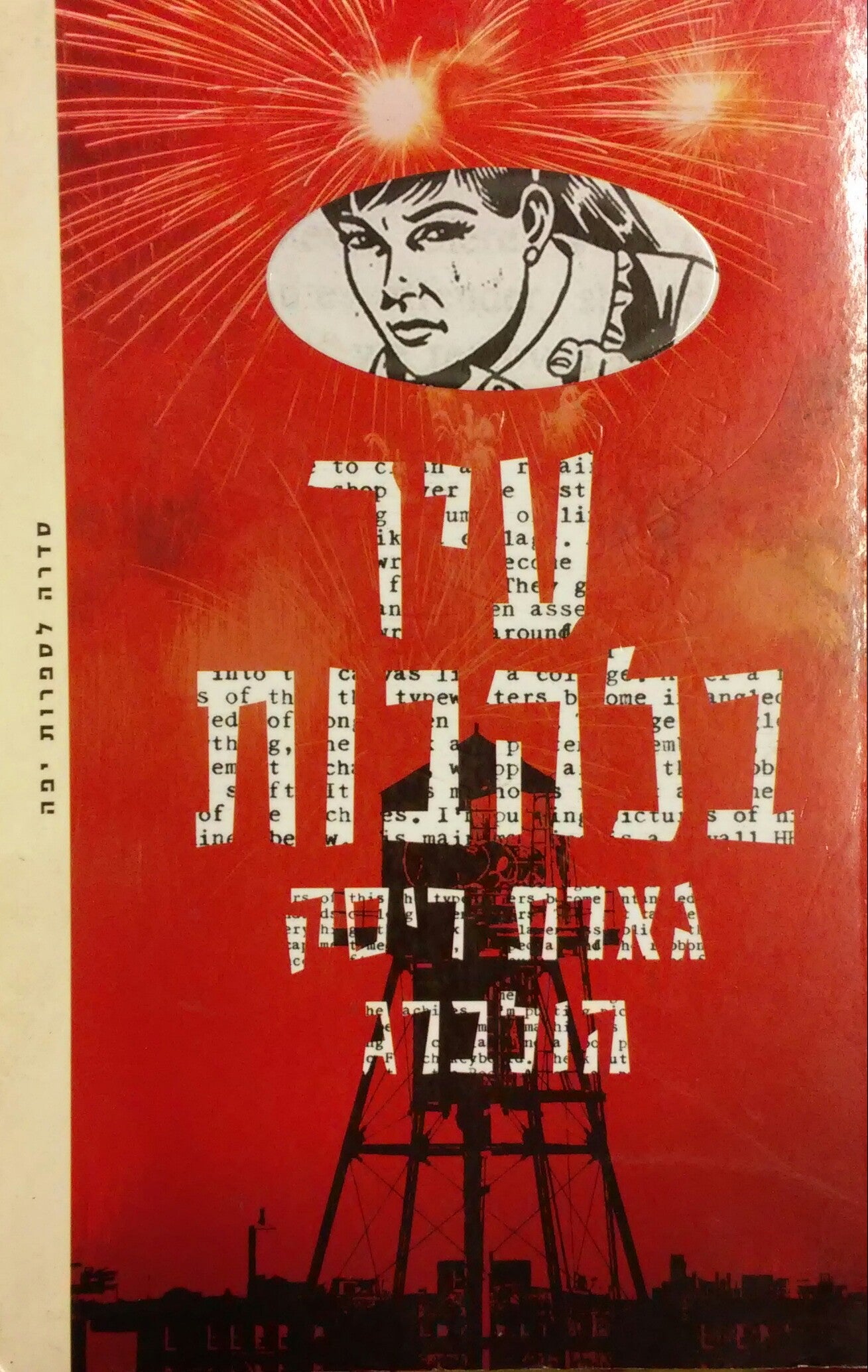 עיר בלהבות
