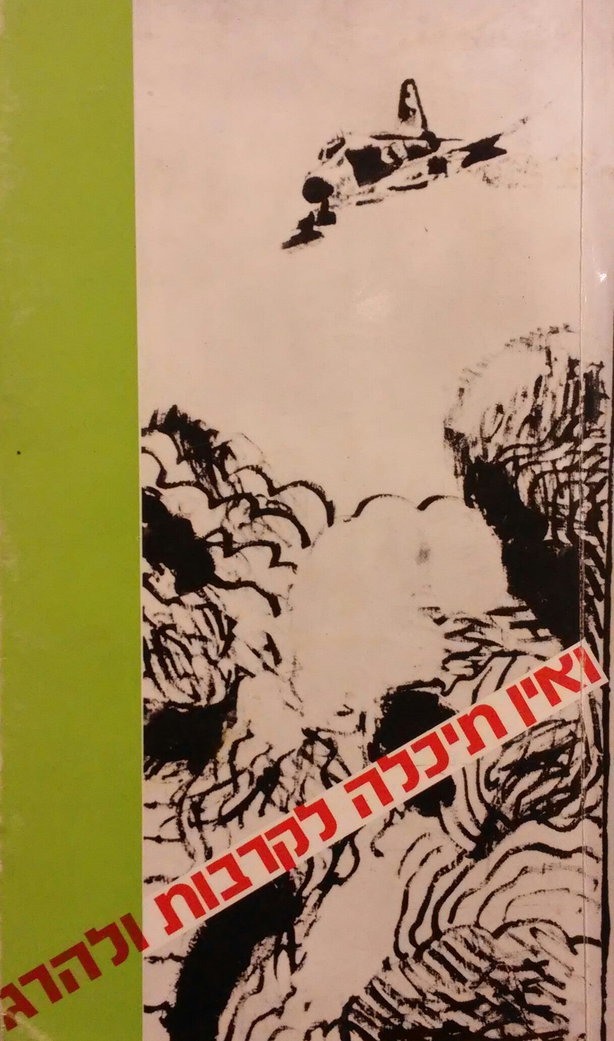ואין תיכלה לקרבות ולהרג / שירה פוליטית במלחמת לבנון