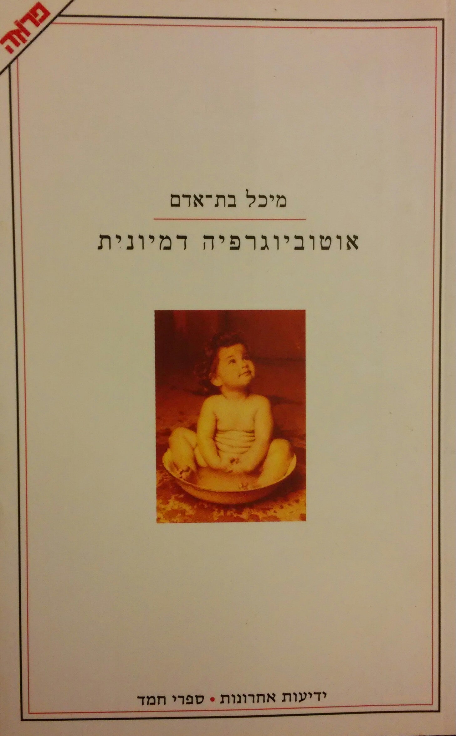 אוטוביוגרפיה דמיונית