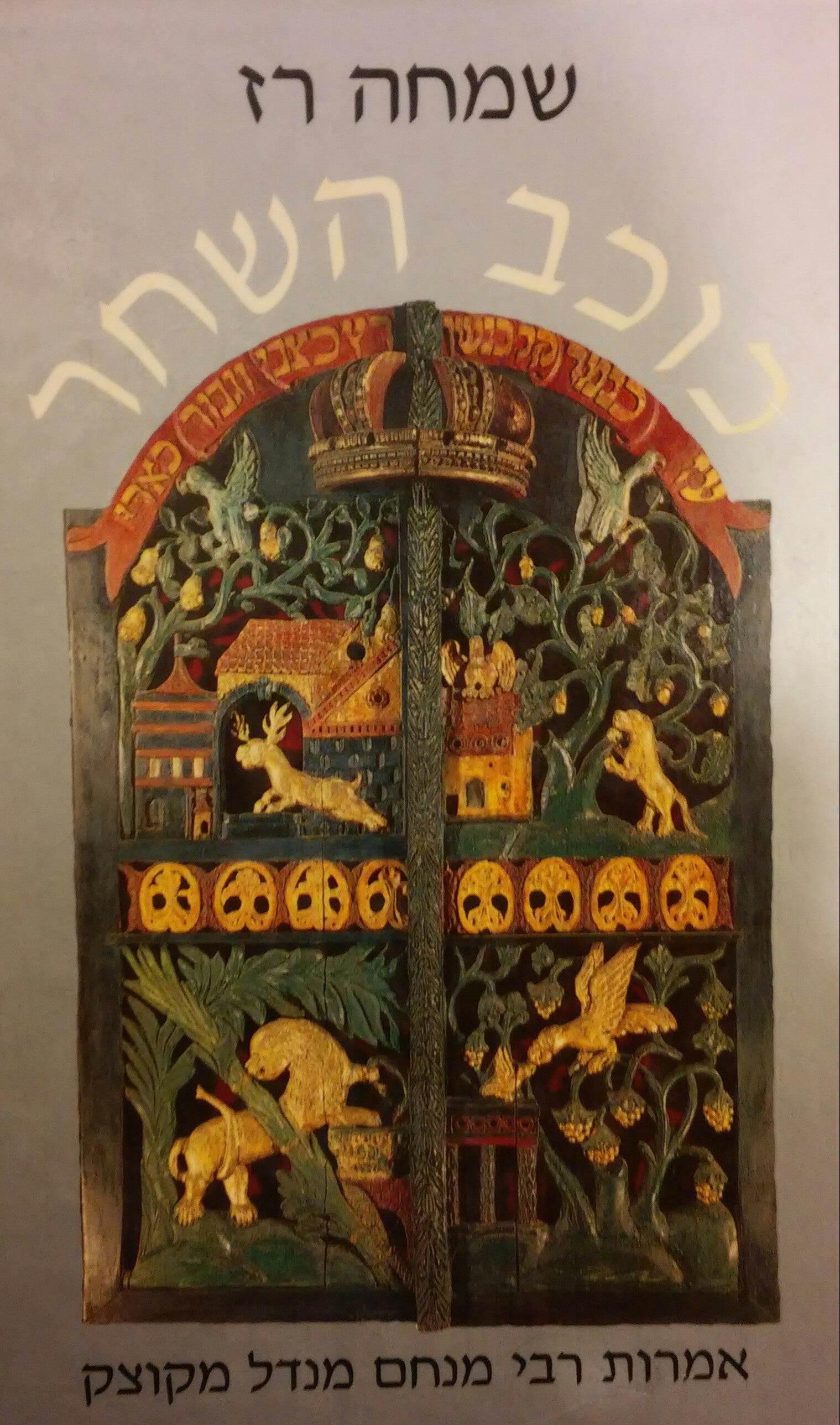 כוכב השחר / אמרות רבי מנחם מנדל מקוצק