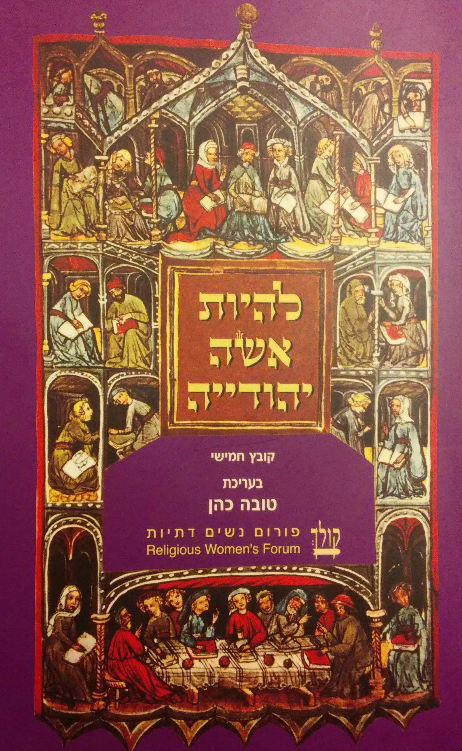 להיות אשה יהודייה / דברי הכנס הבינלאומי החמישי אשה ויהדותה