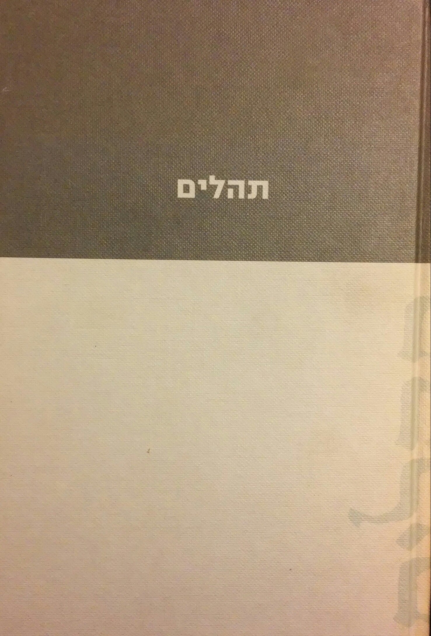 תהלים / מפוסק בידי ד"ר משה א. ענת