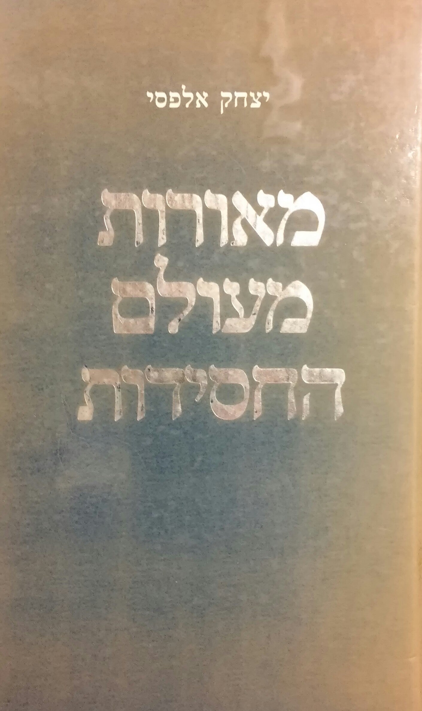 מאורות מעולם החסידות
