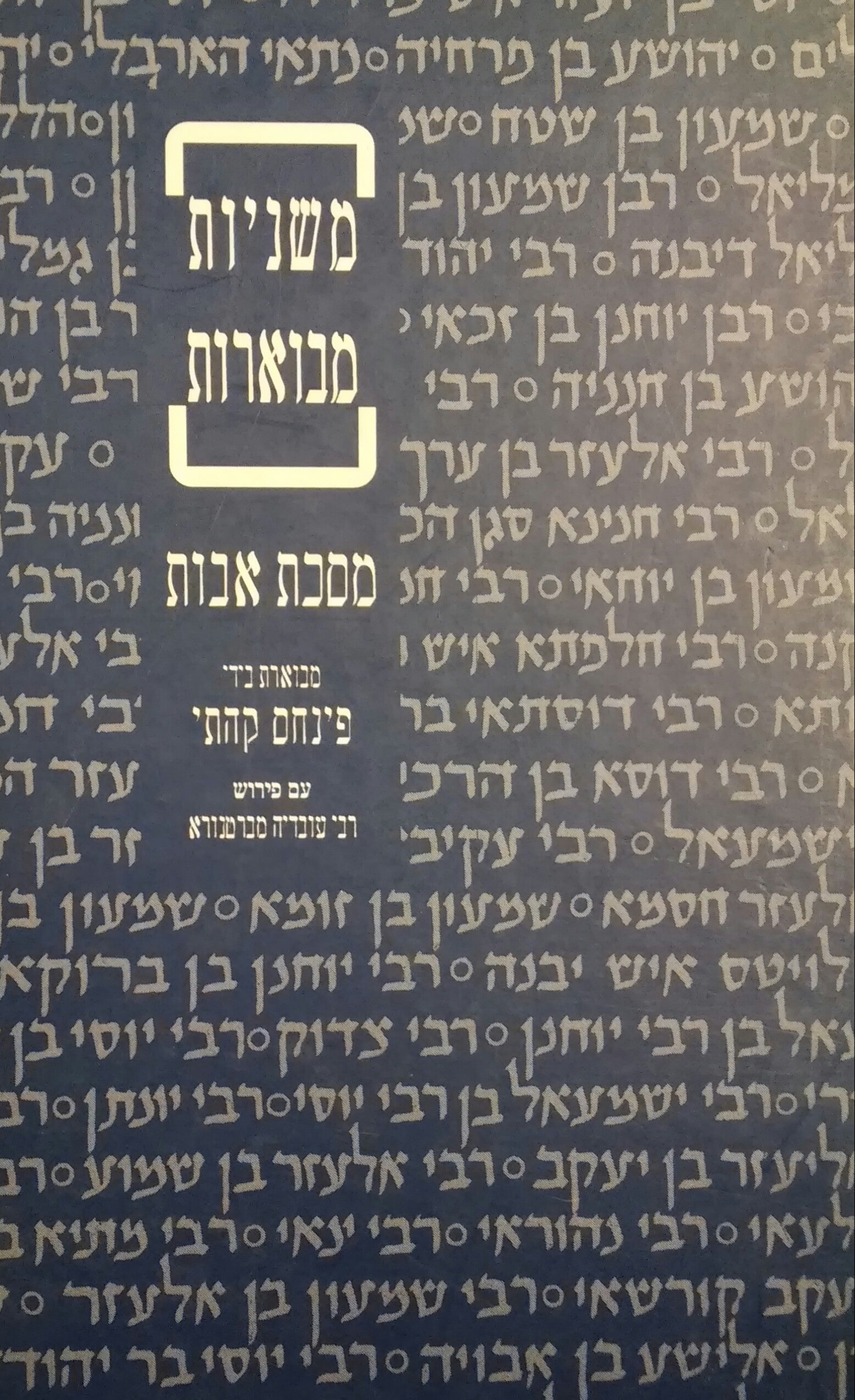 מסכת אבות / מבוארת בידי פינחס קהתי