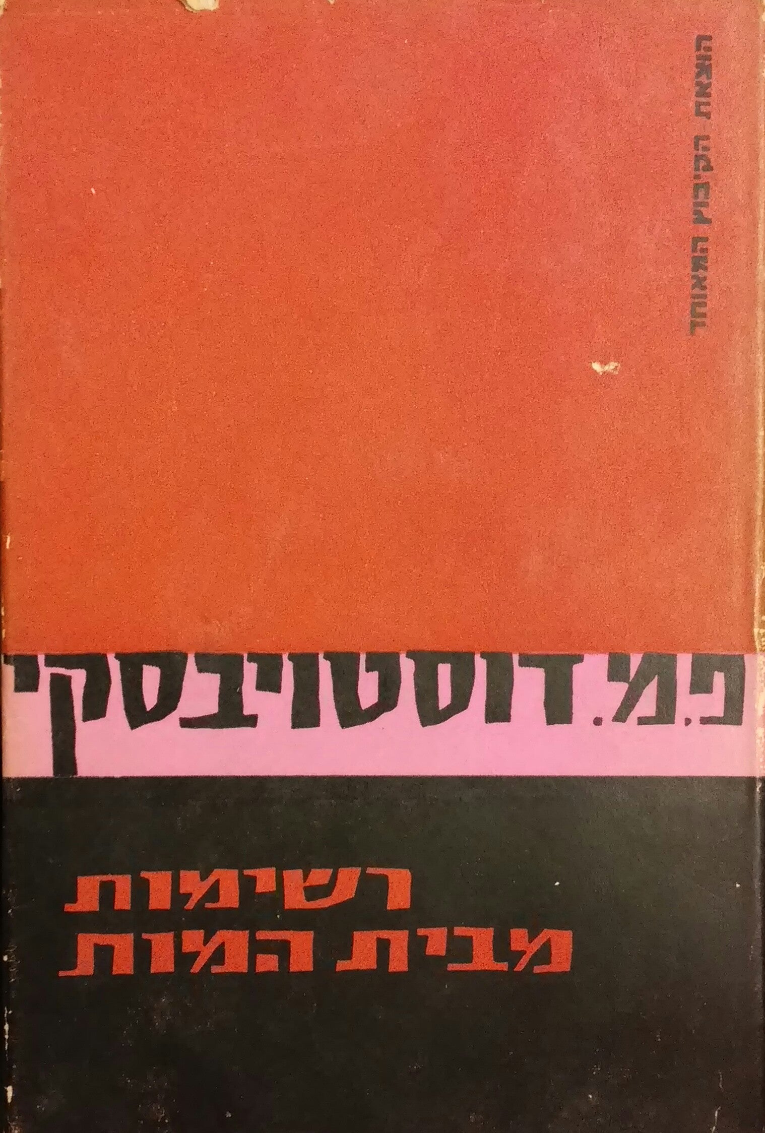 רשימות מבית המות