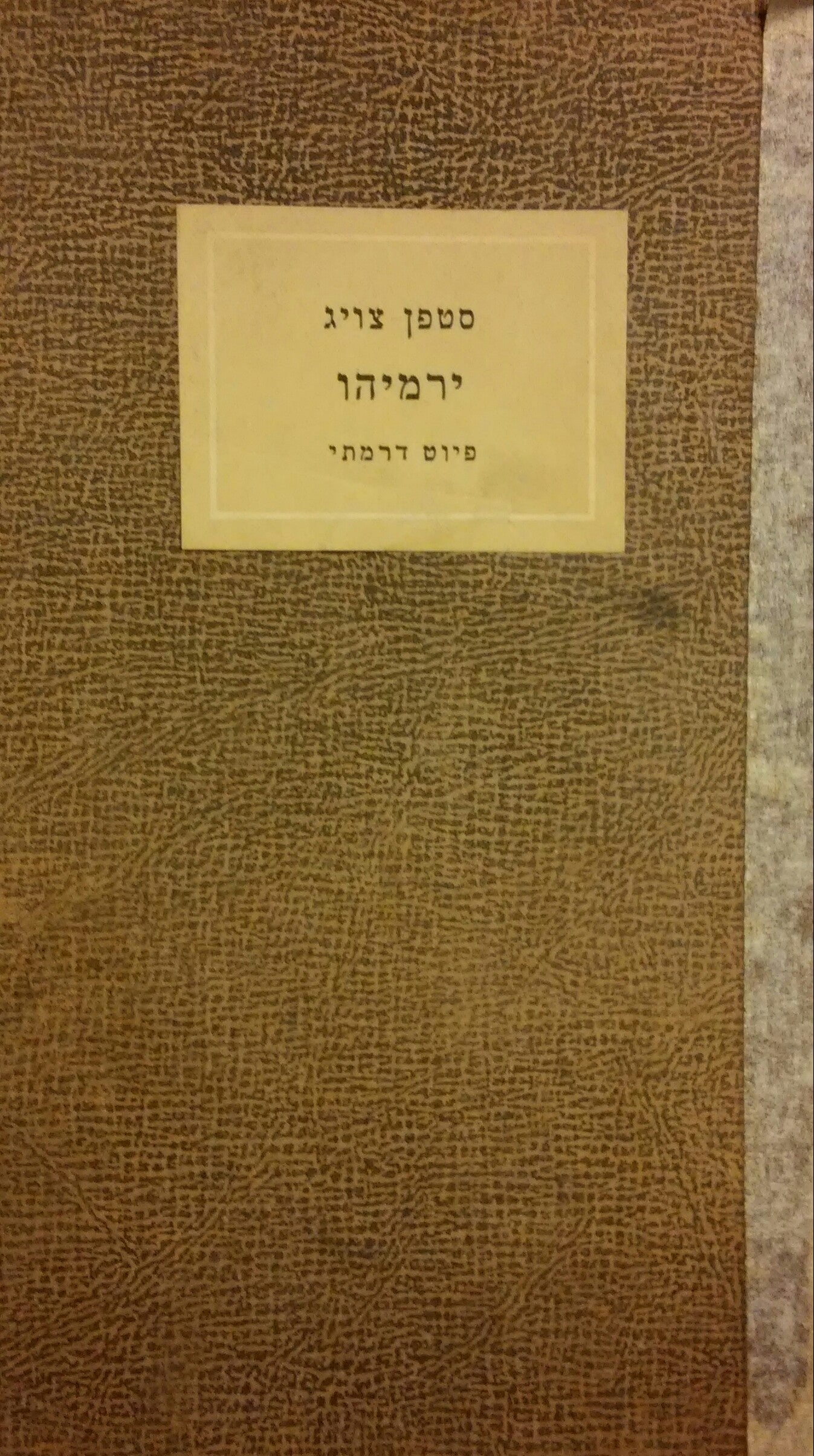 ירמיהו: פיוט דרמתי / תרגום אביגדור המאירי