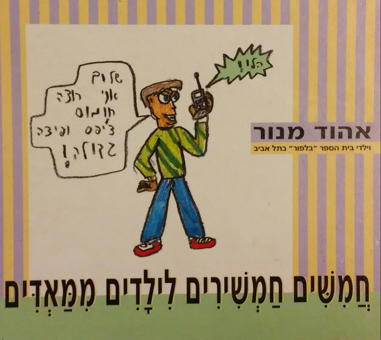 חמשים חמשירים לילדים ממאדים