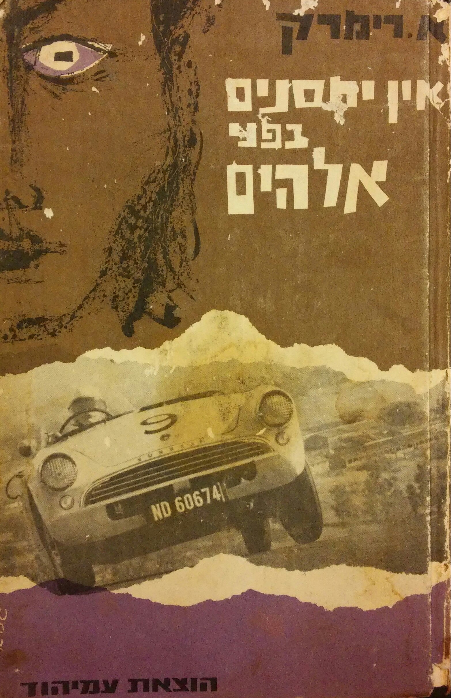 אין יחסנים בפני אלוהים