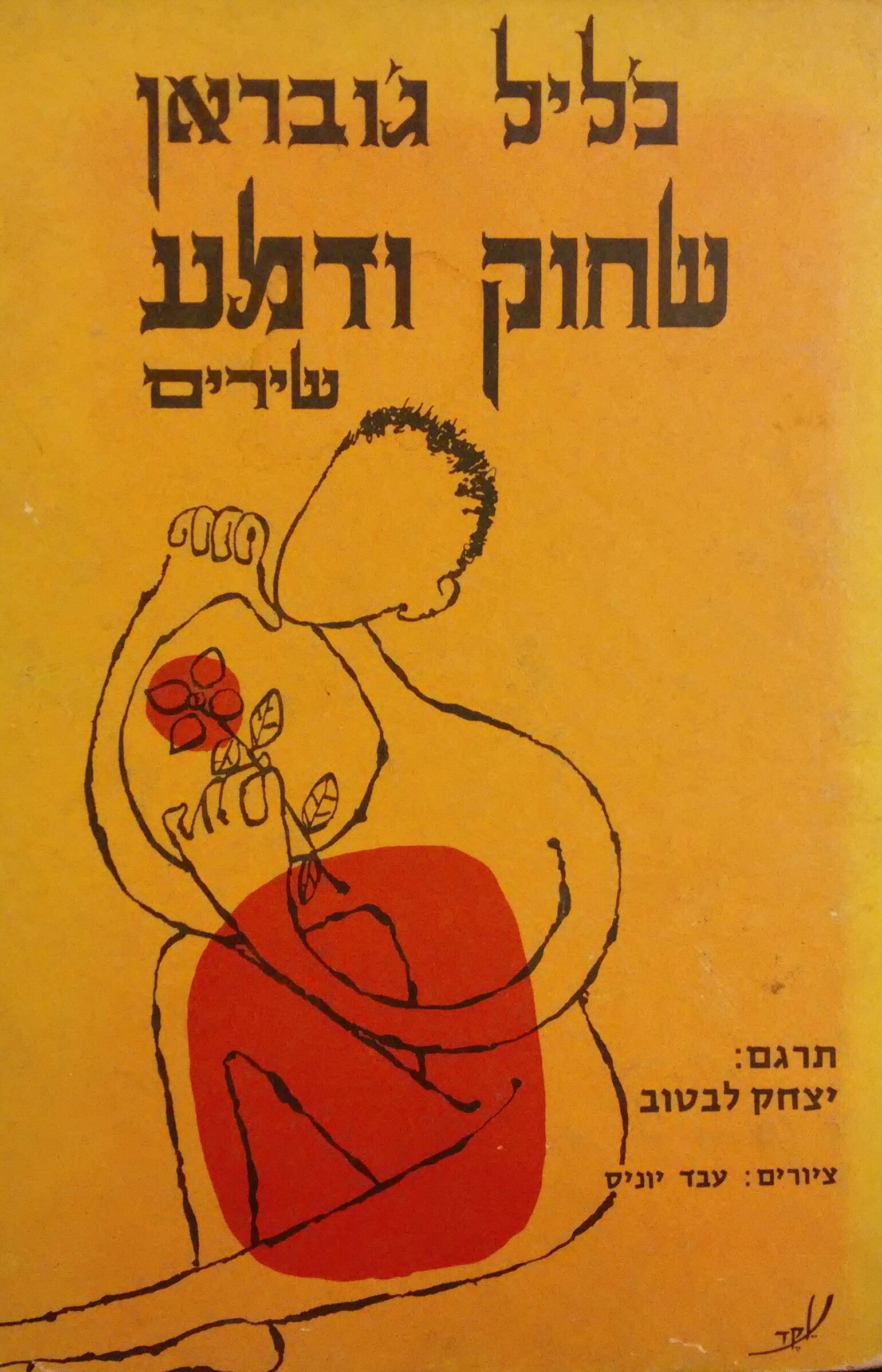 שחוק ודמע: שירים / תרגום יצחק לבטוב