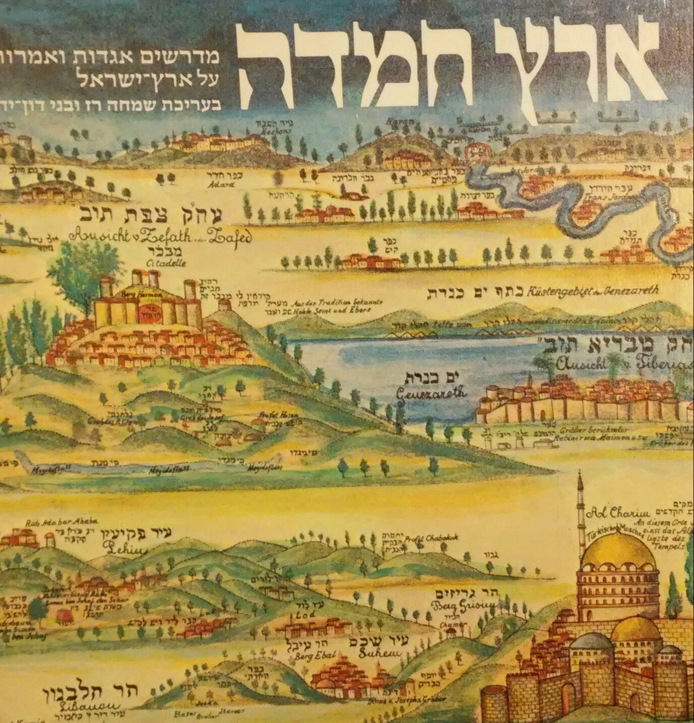 ארץ חמדה / מבחר מדרשים אגדות ואמרות על ארץ ישראל