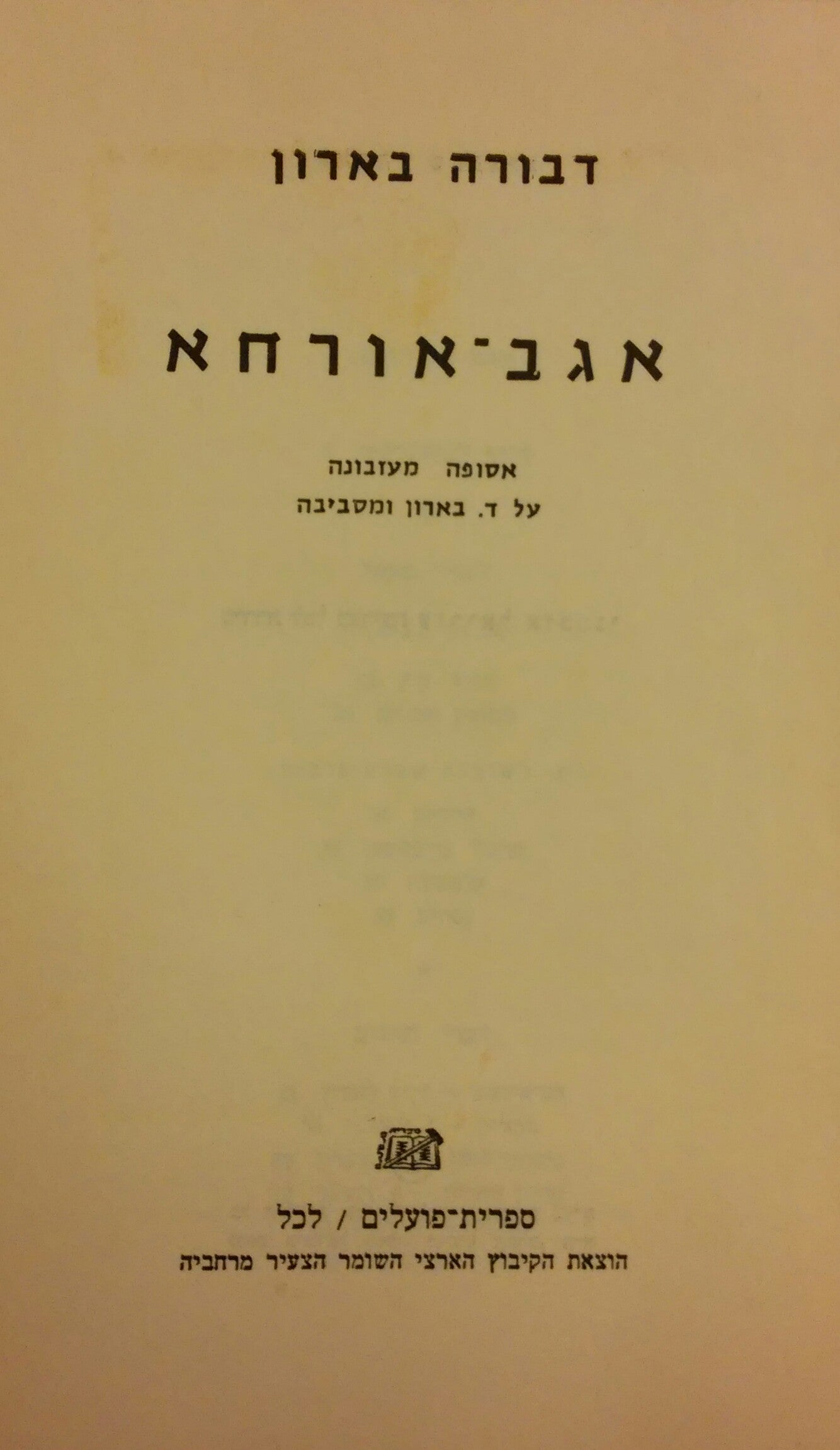 אגב אורחא