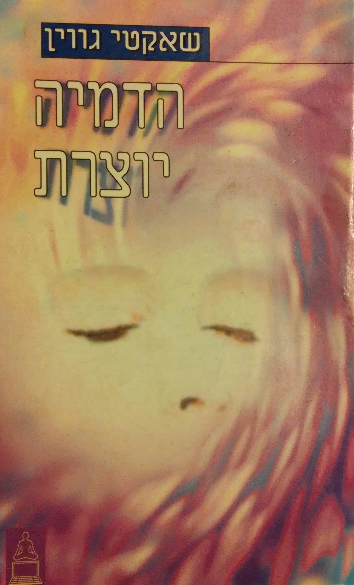 הדמיה יוצרת