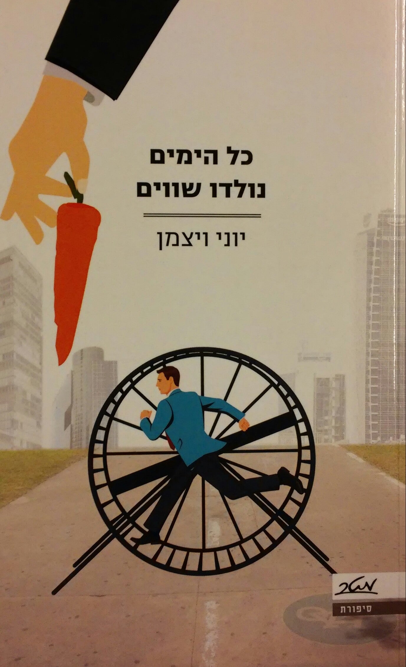 כל הימים נולדו שווים