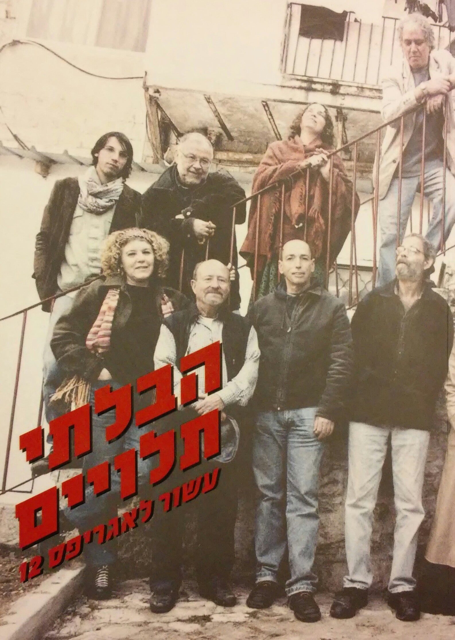 הבלתי תלויים / עשור לאגריפס 12