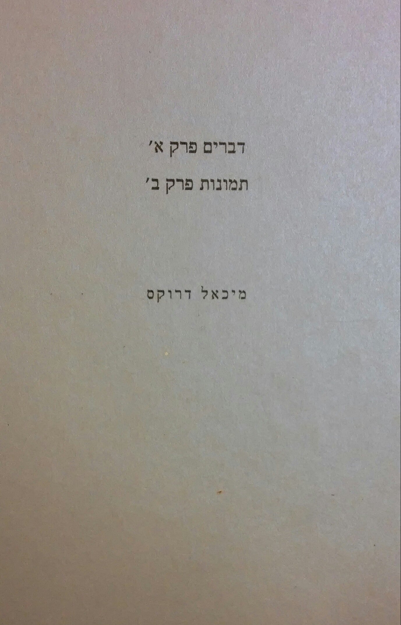 דברים פרק א' תמונת פרק ב'