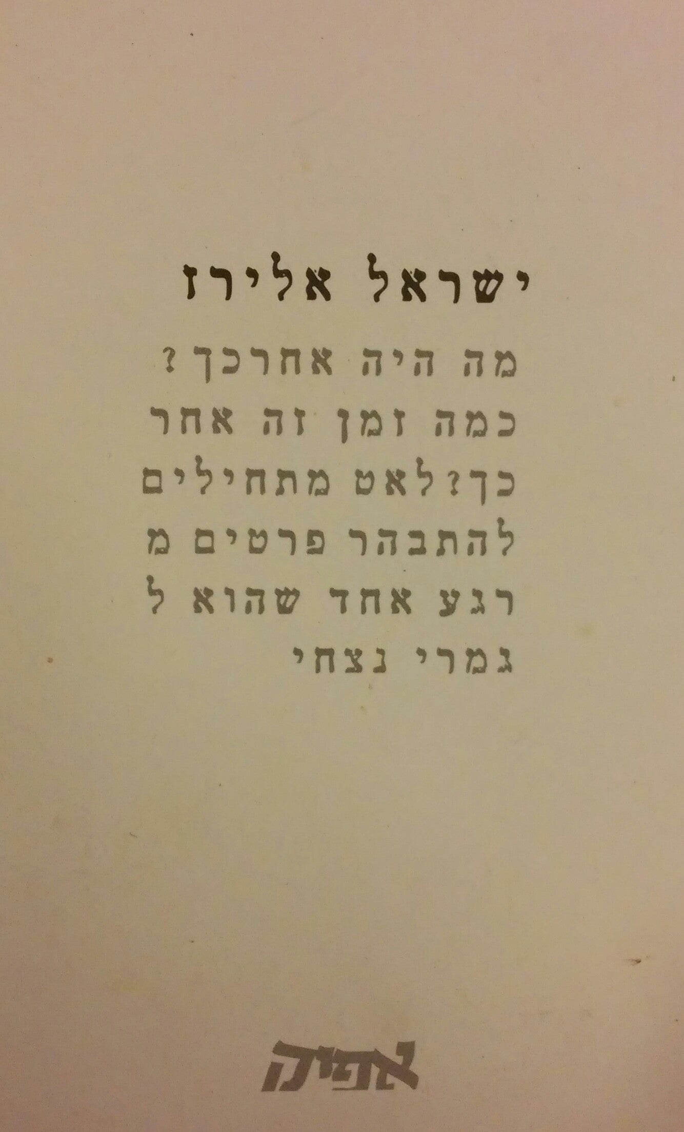 מה היה אחר כך / מוקדש על ידי ישראל אלירז