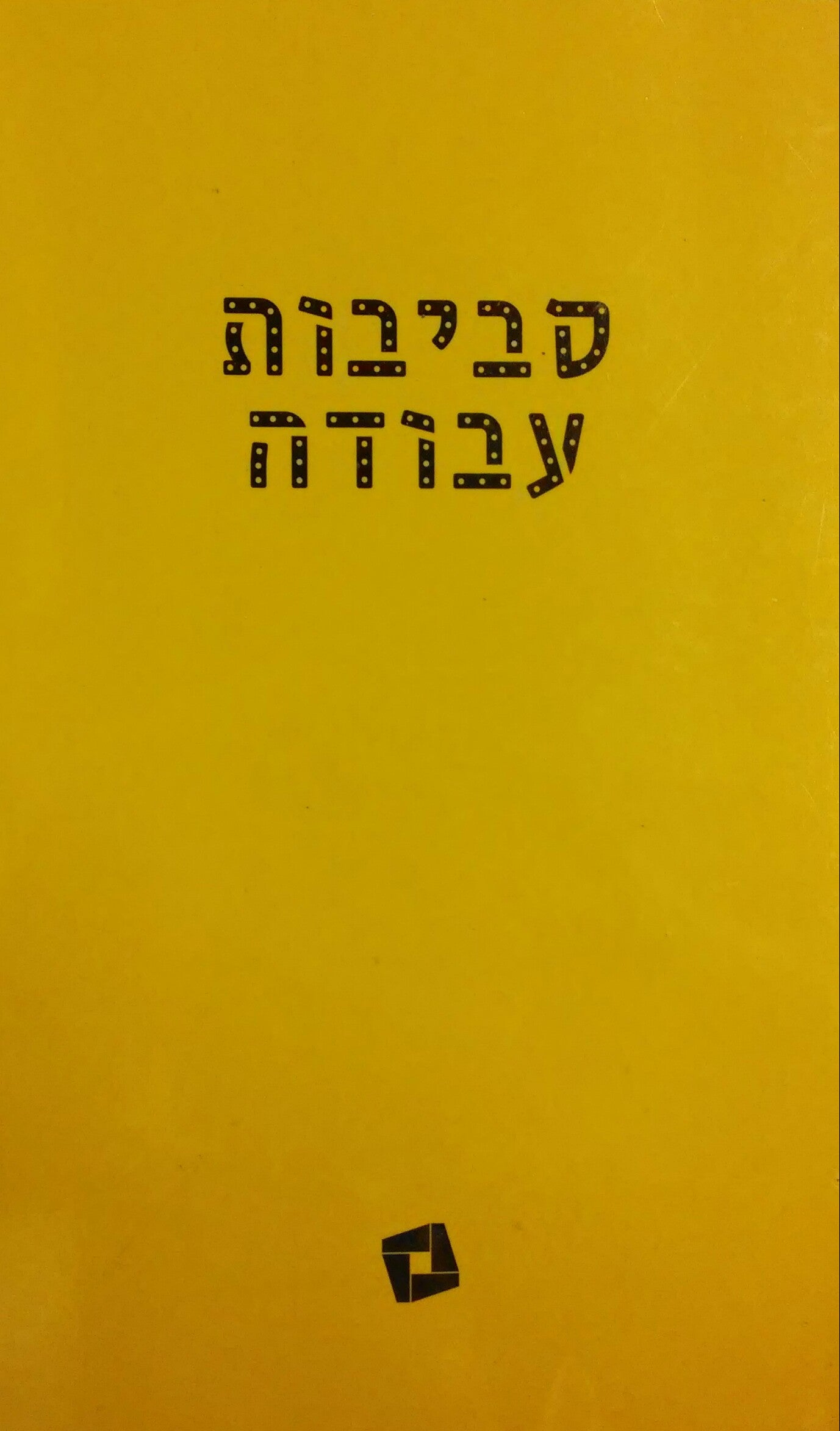 סביבות עבודה