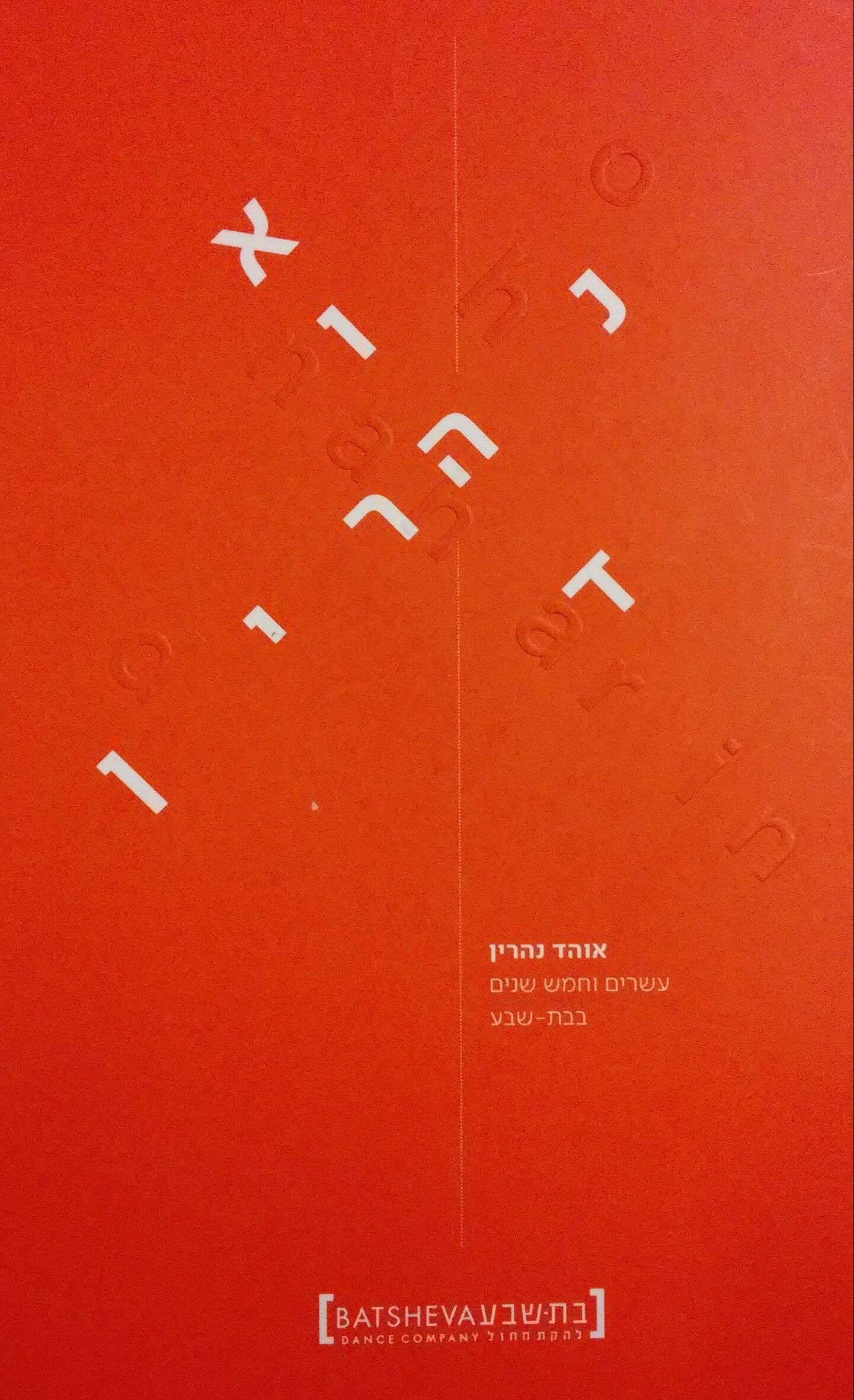 עשרים וחמש שנים בבת שבע