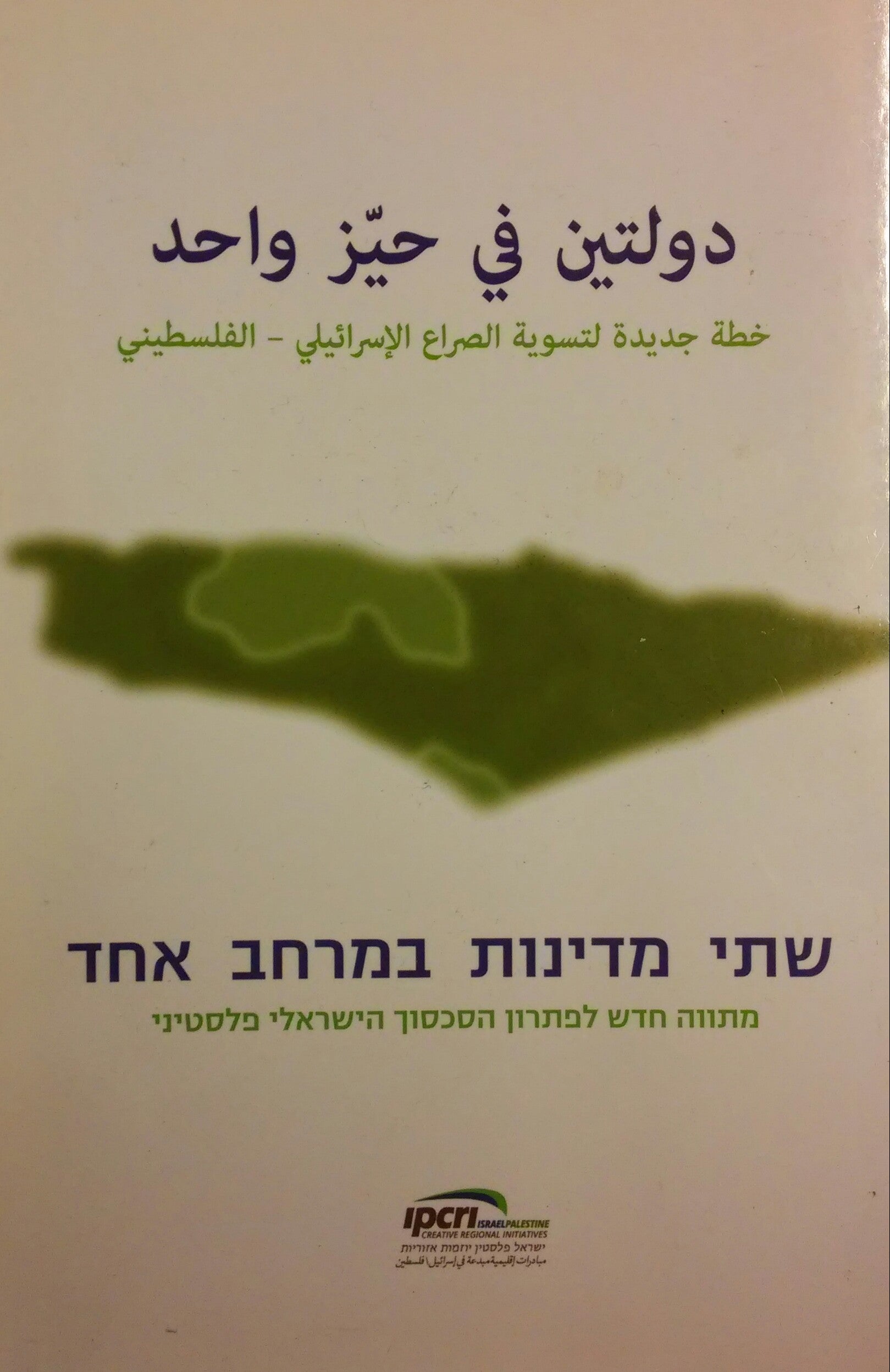שתי מדינות במרחב אחד / מתווה חדש לפתרון הסכסוך הישראלי פלסטיני