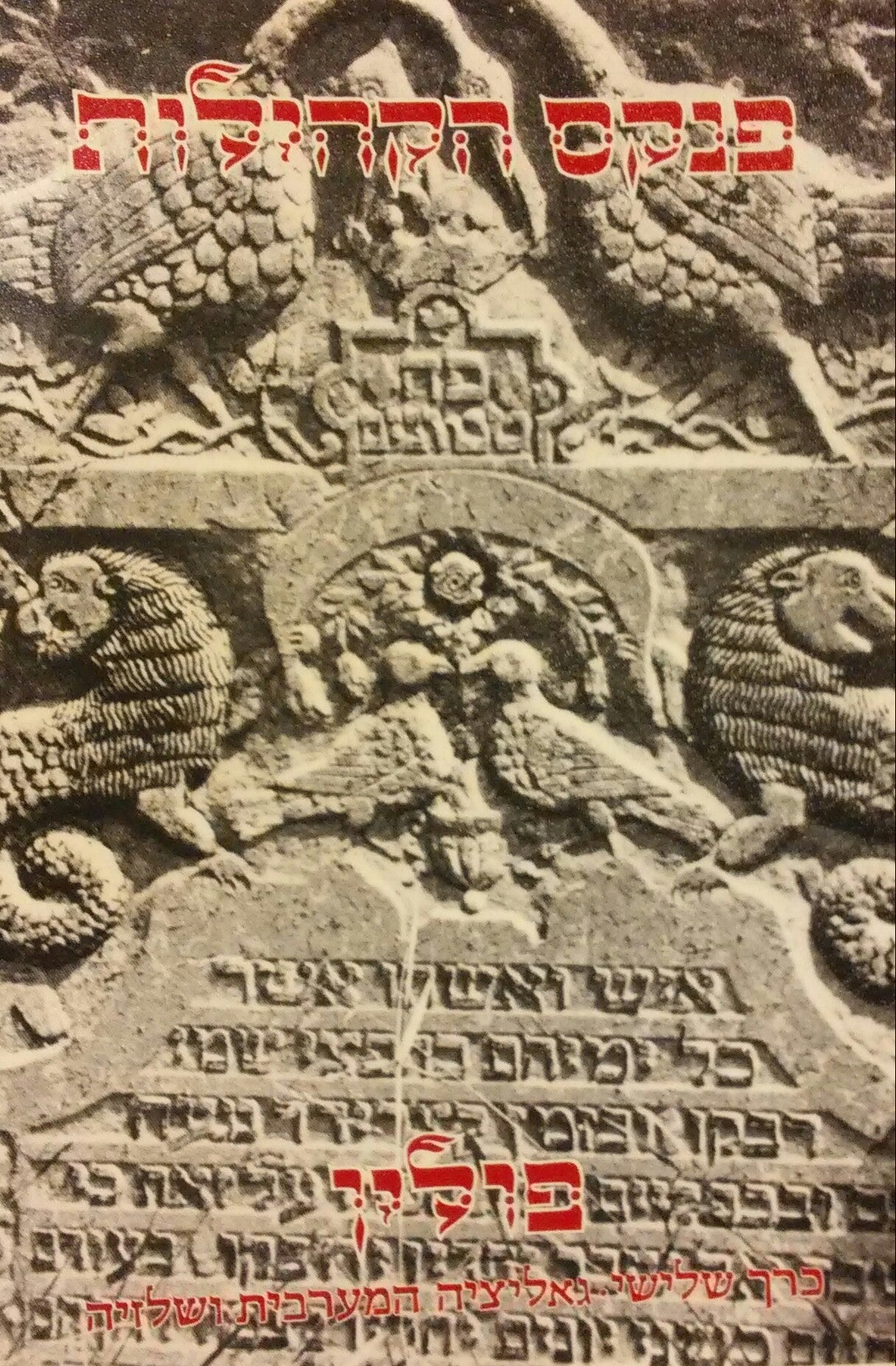פנקס הקהילות / פולין כרך שלישי - גאליציה המערבית ושלזיה