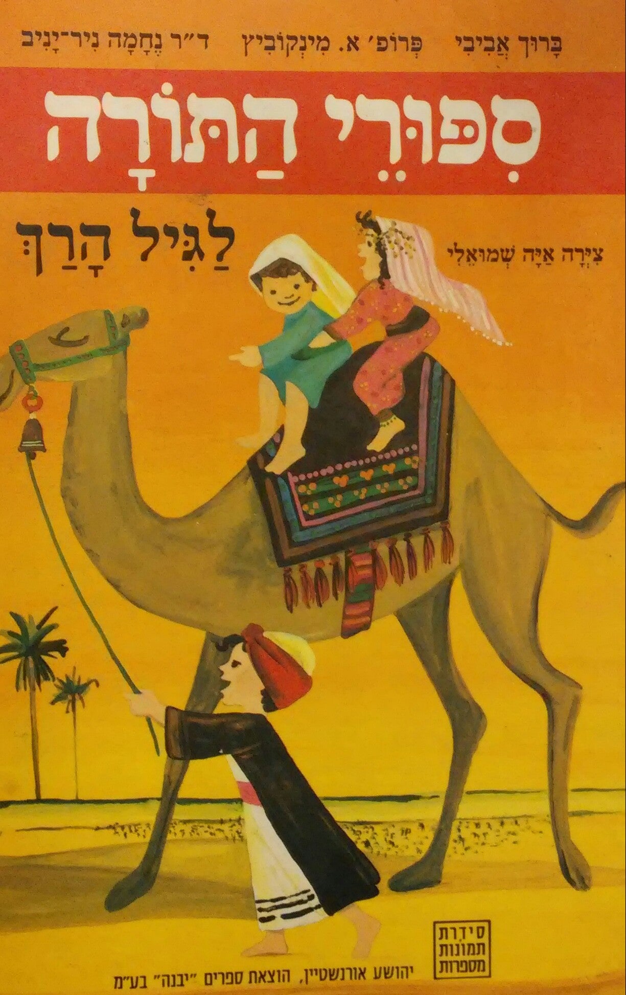 ספורי התורה / לגיל הרך