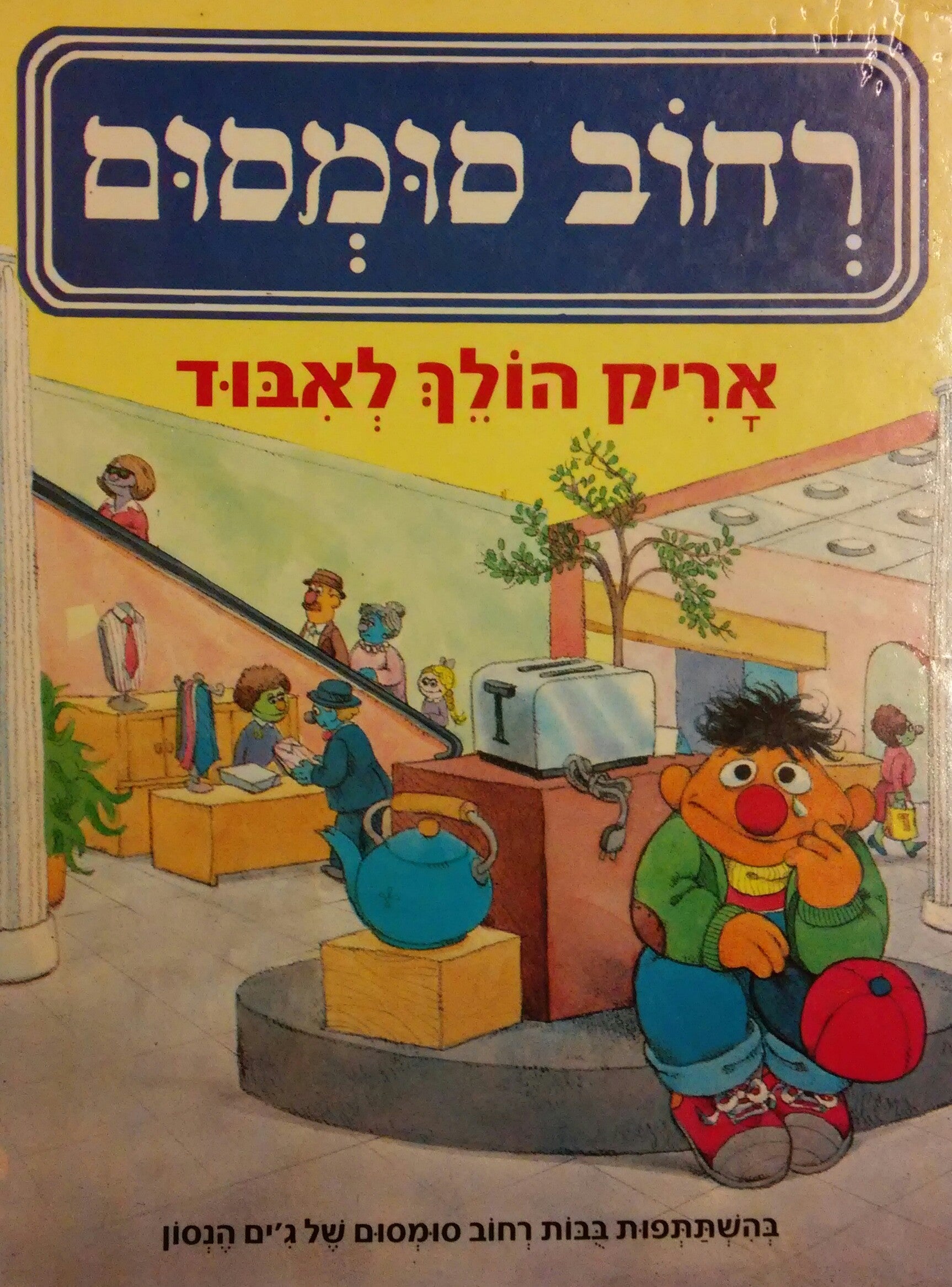 אריק הולך לאבוד / בהשתתפות בבות רחוב סומסום של ג'ים הנסון