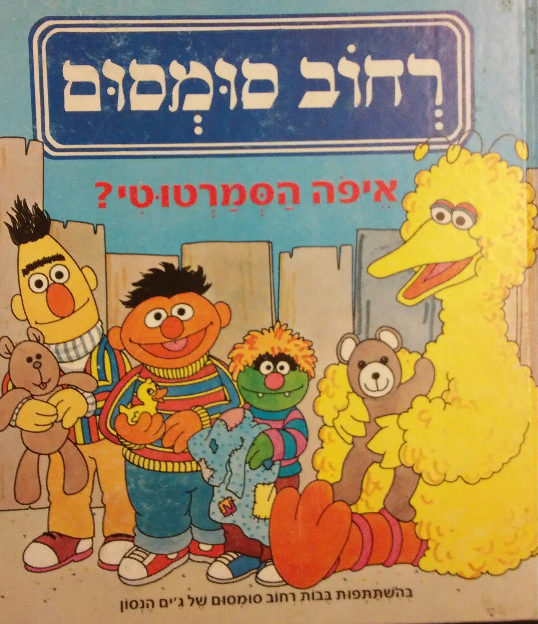 איפה הסמרטוטי? / בהשתתפות בבות רחוב סומסום של ג'ים הנסון
