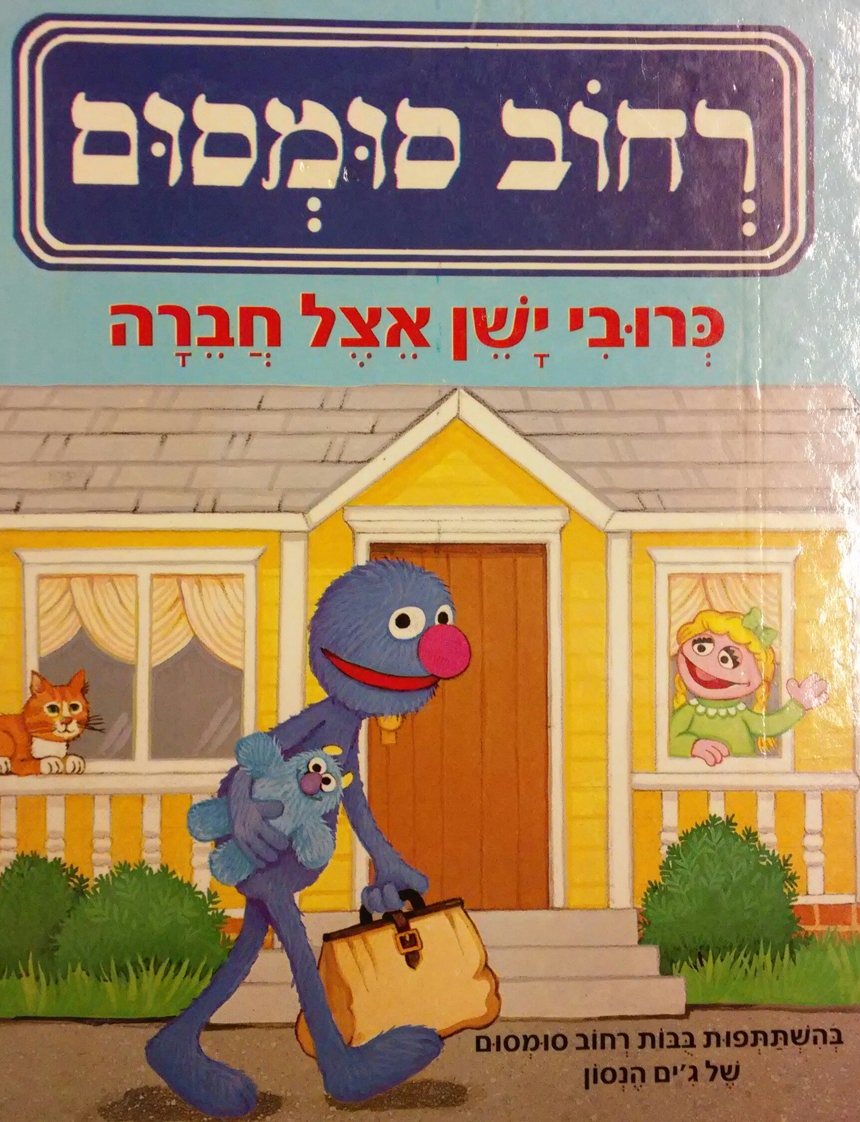 כרובי ישן אצל חברה / בהשתתפות בבות רחוב סומסום של ג'ים הנסון